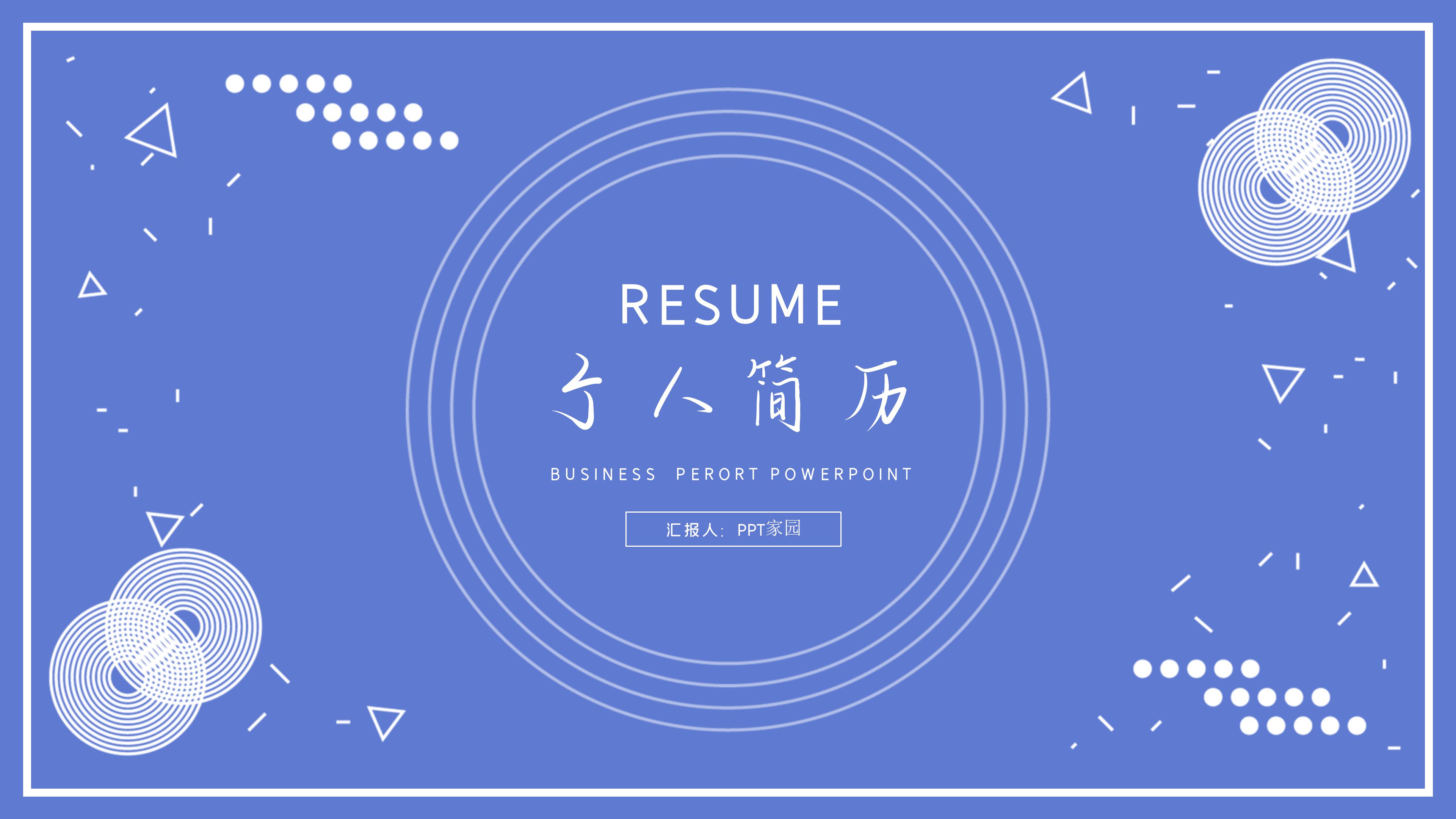 创意活力简约清新风个人简历PPT模板