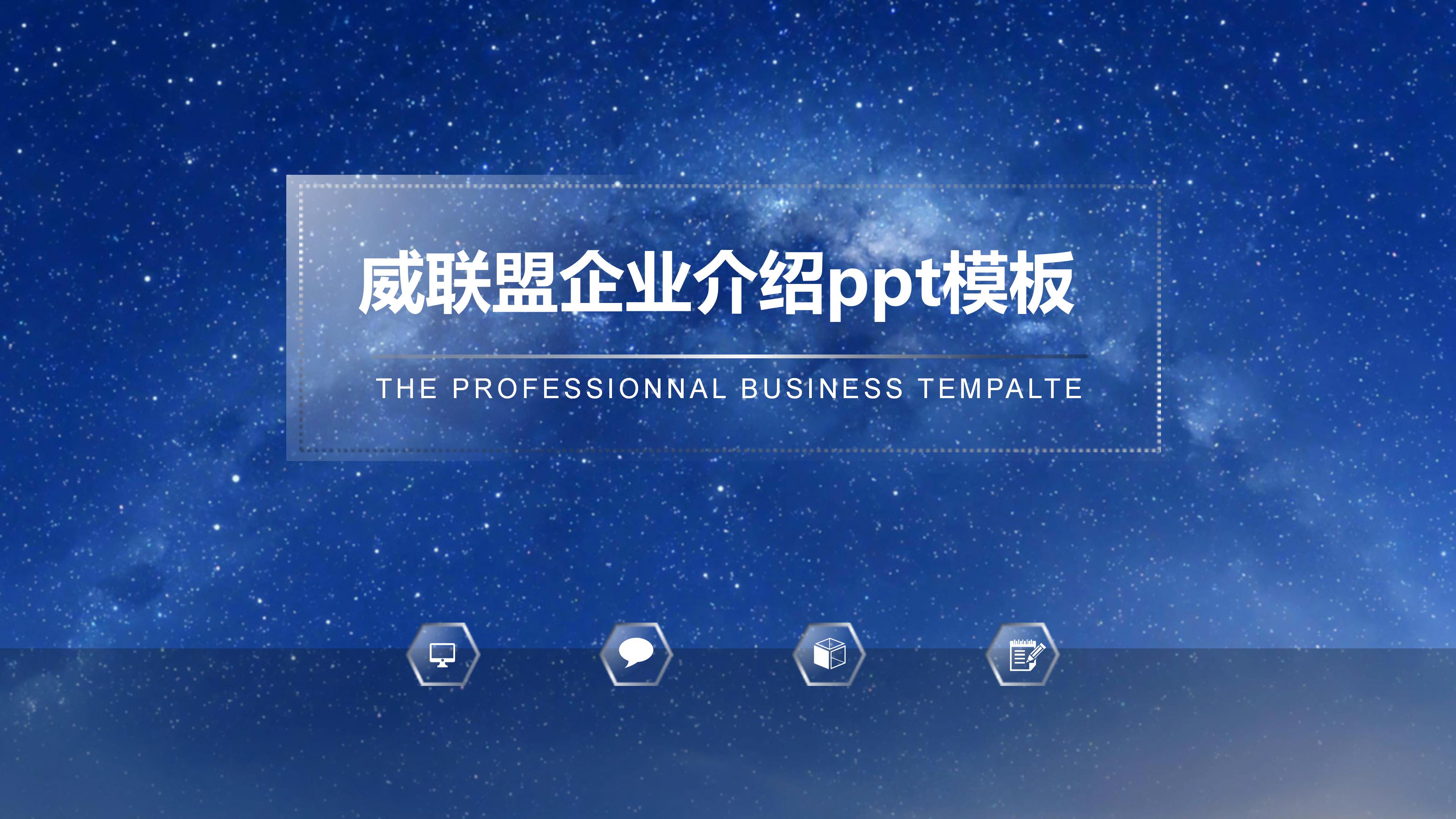 威联盟企业介绍ppt模板