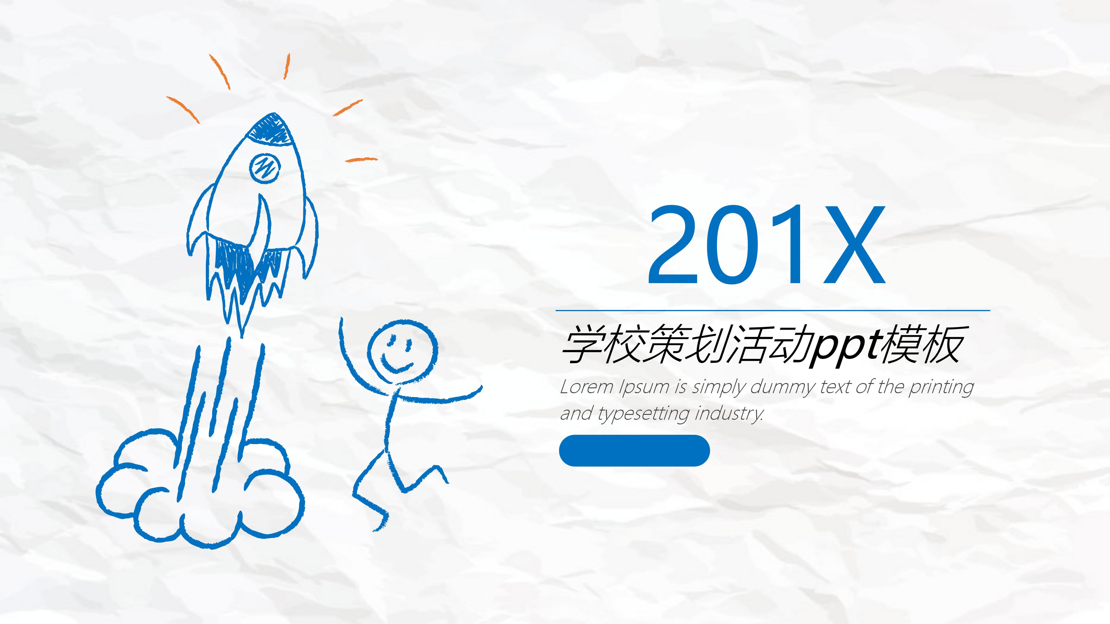 学校策划活动ppt模板