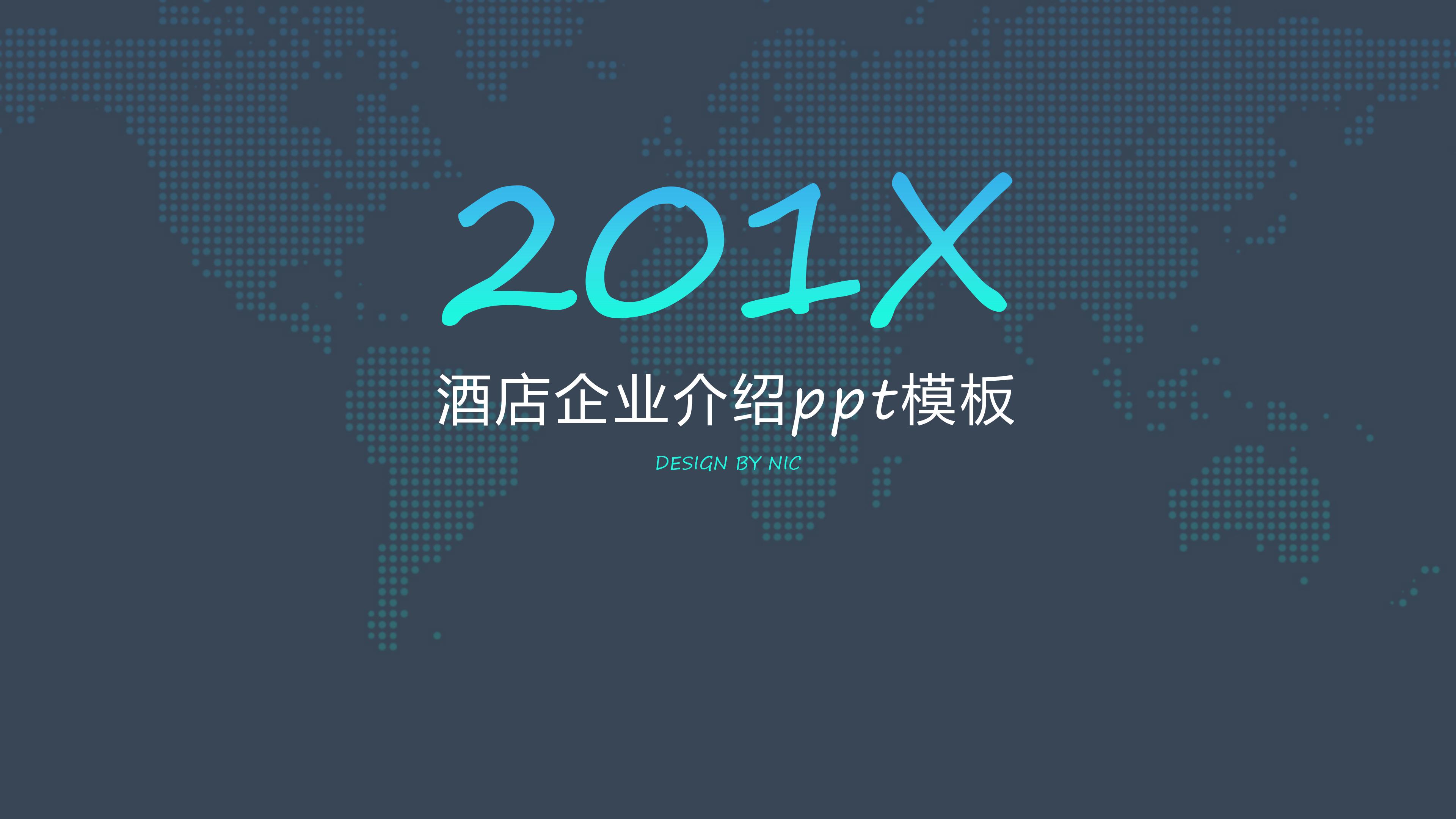 酒店企业介绍ppt模板