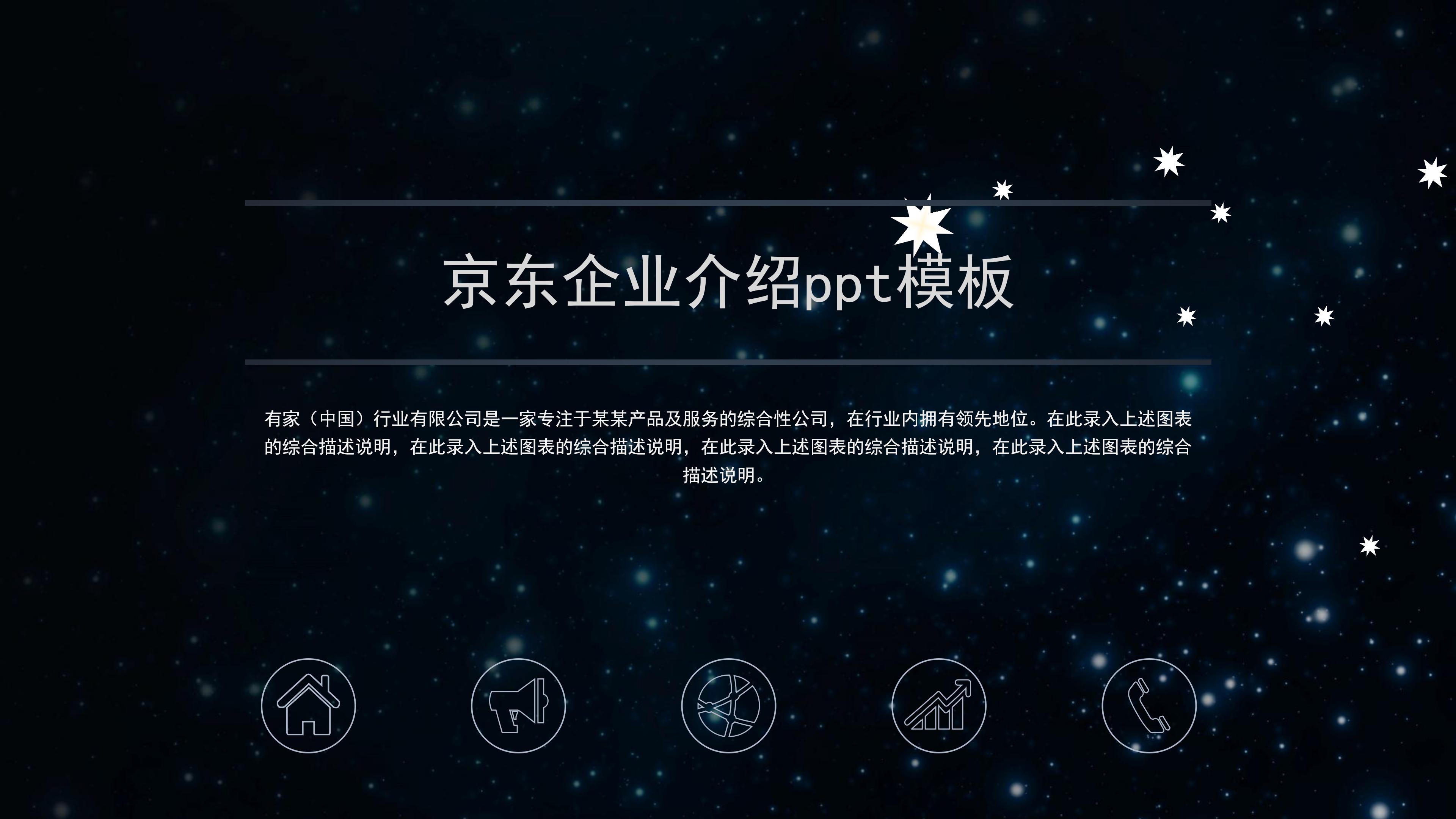 京东企业介绍ppt模板