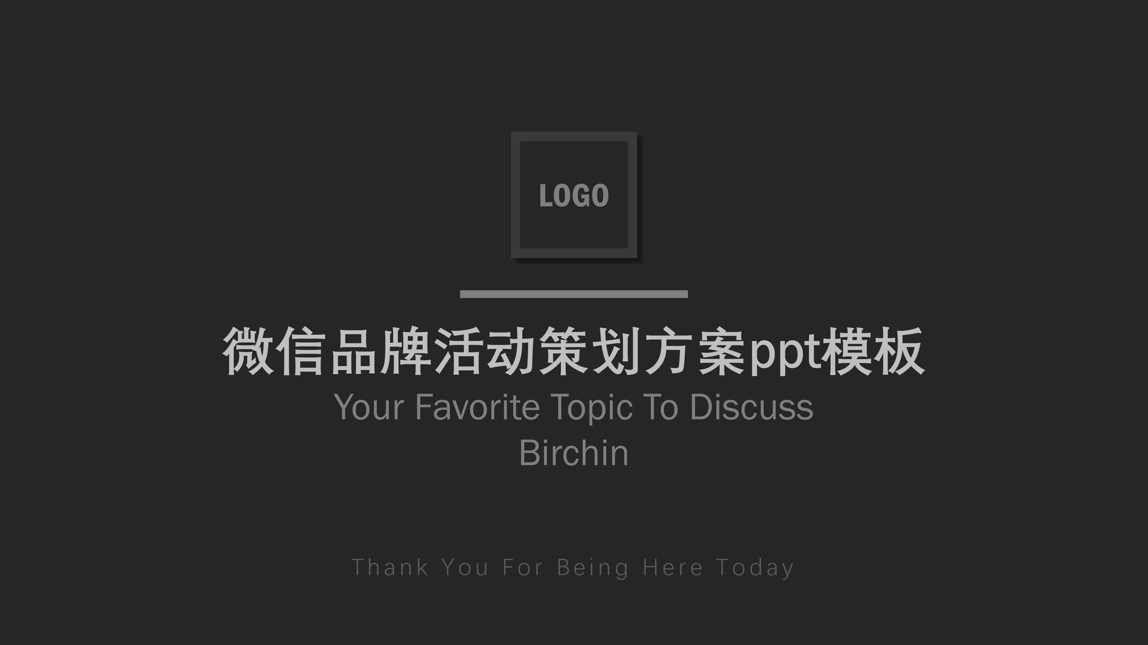 微信品牌活动策划方案ppt模板