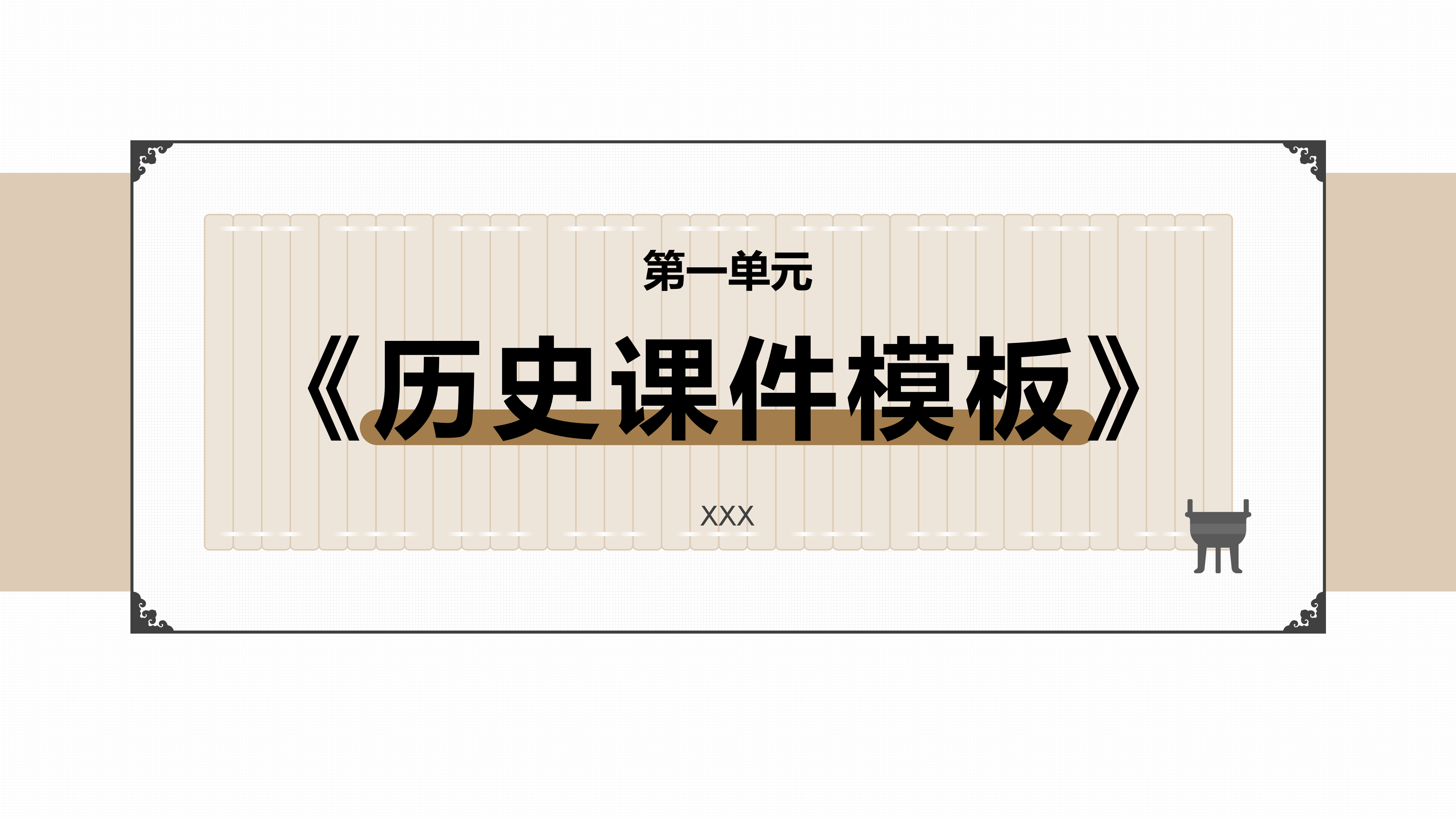 简约历史课件教育PPT模板
