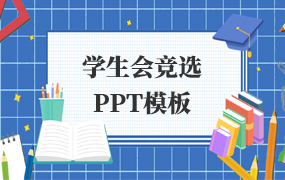 学生会竞选PPT