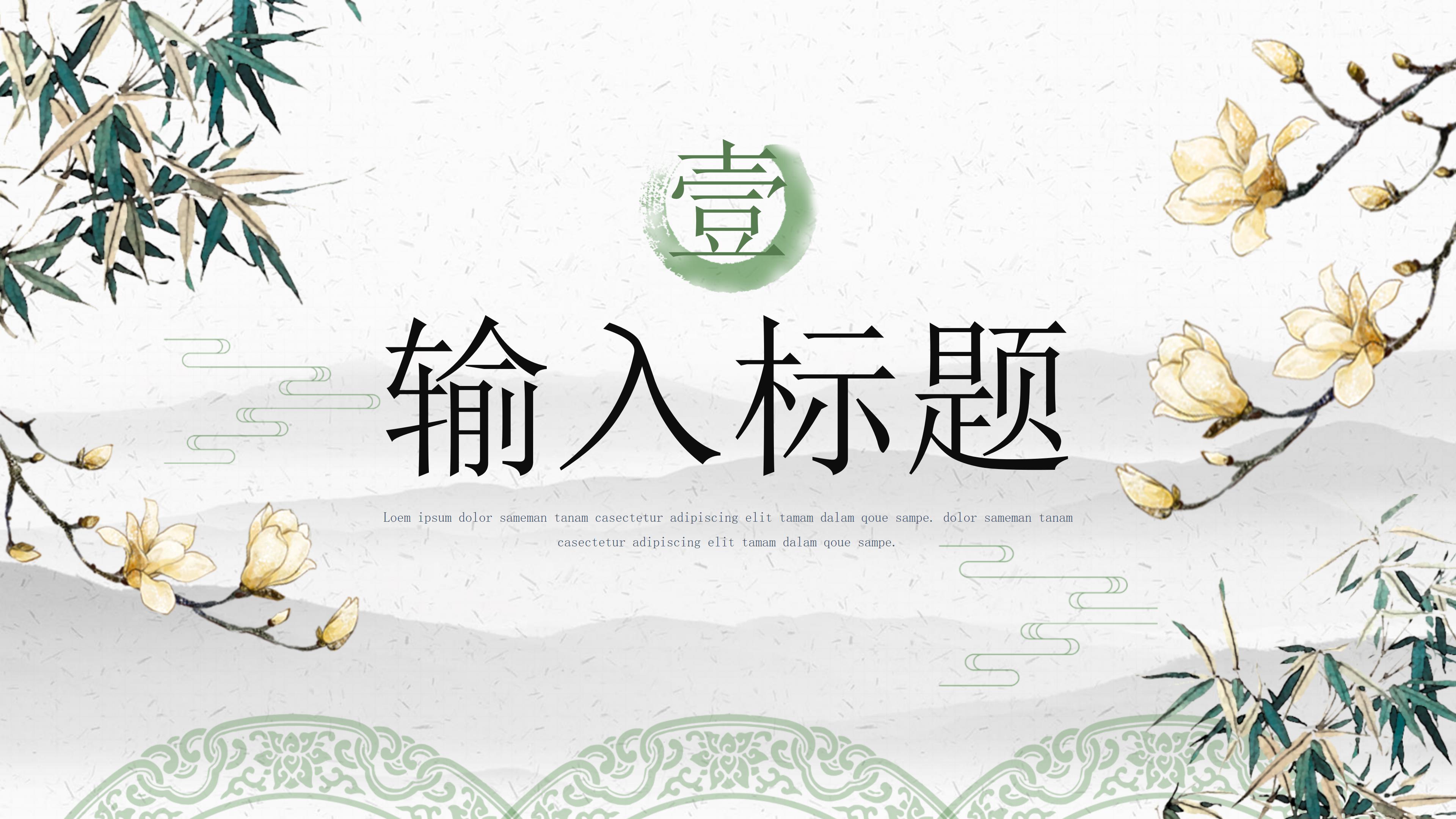 素雅清新翠绿水墨中国风通用PPT模板