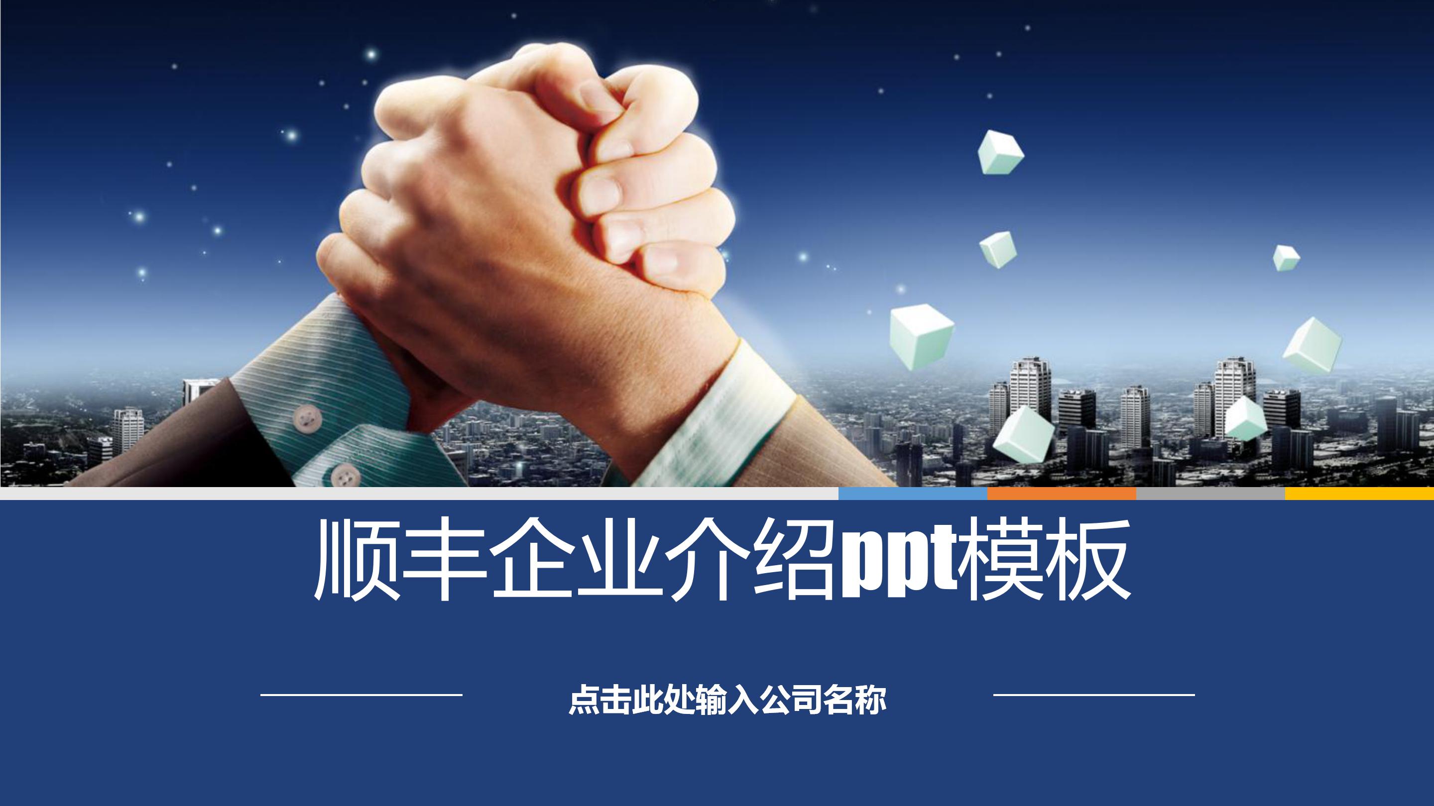 顺丰企业介绍ppt模板