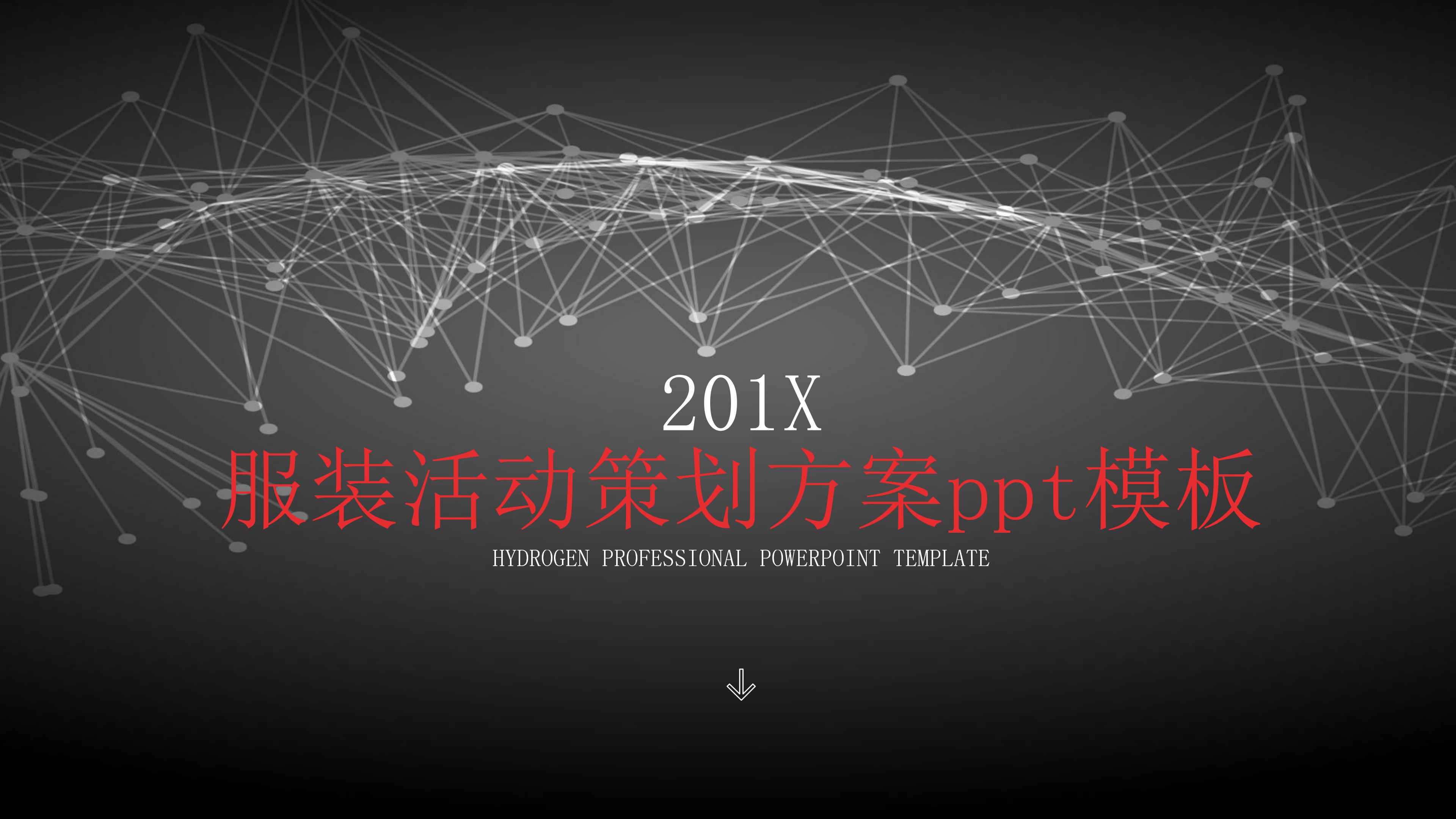 服装活动策划方案ppt模板