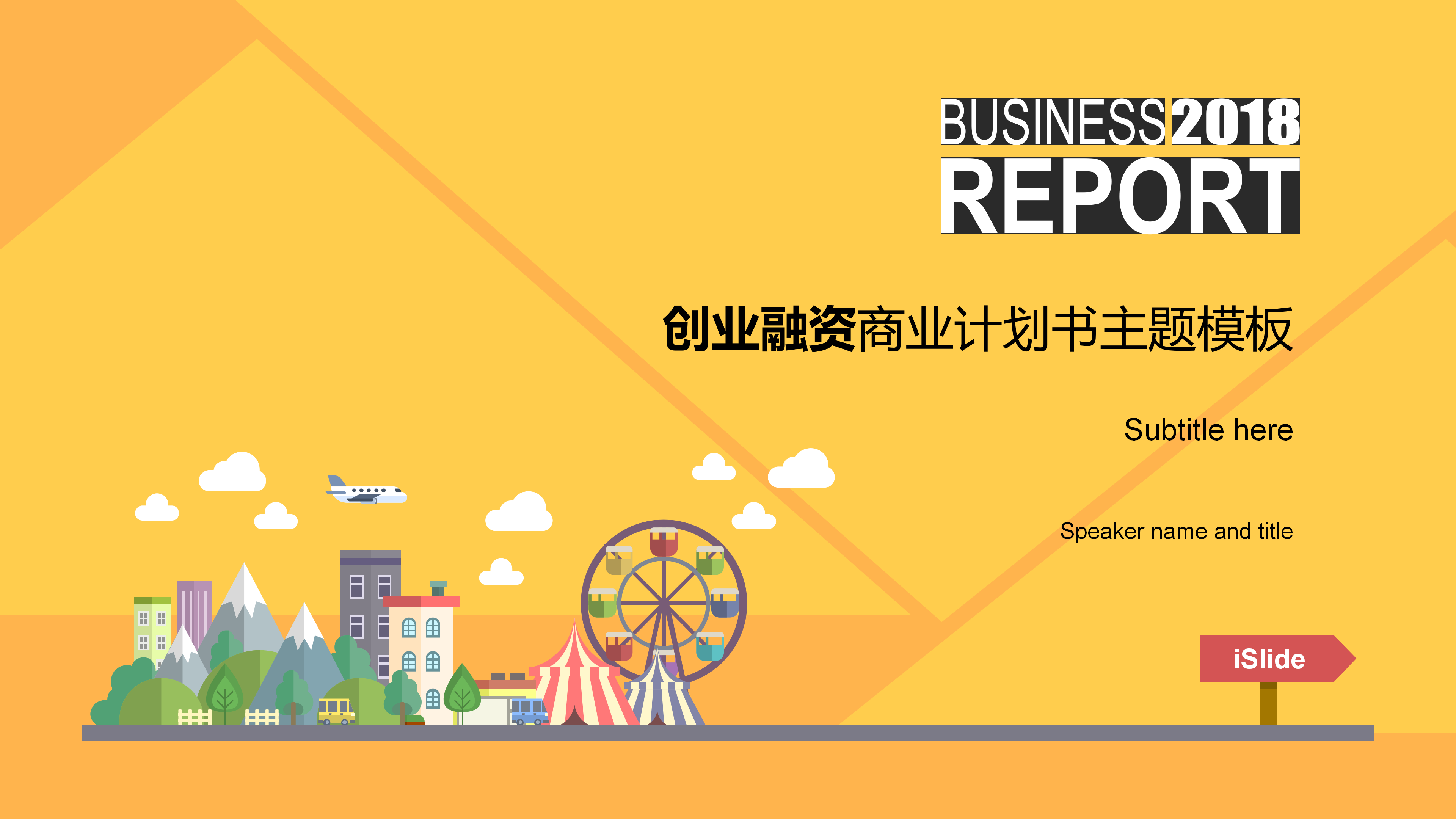 黄色简约创业融资商业计划书PPT模板