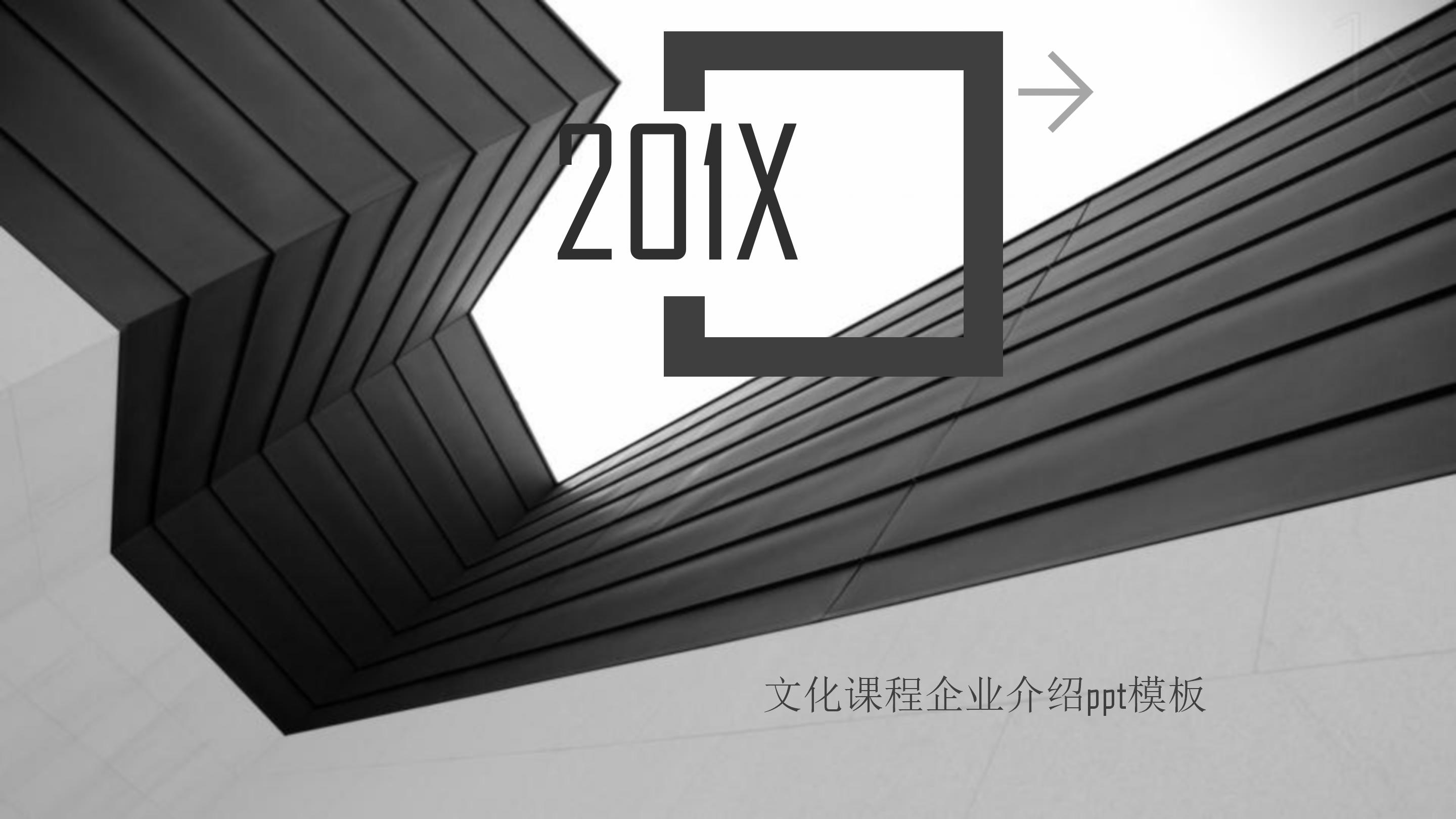 文化课程企业介绍ppt模板