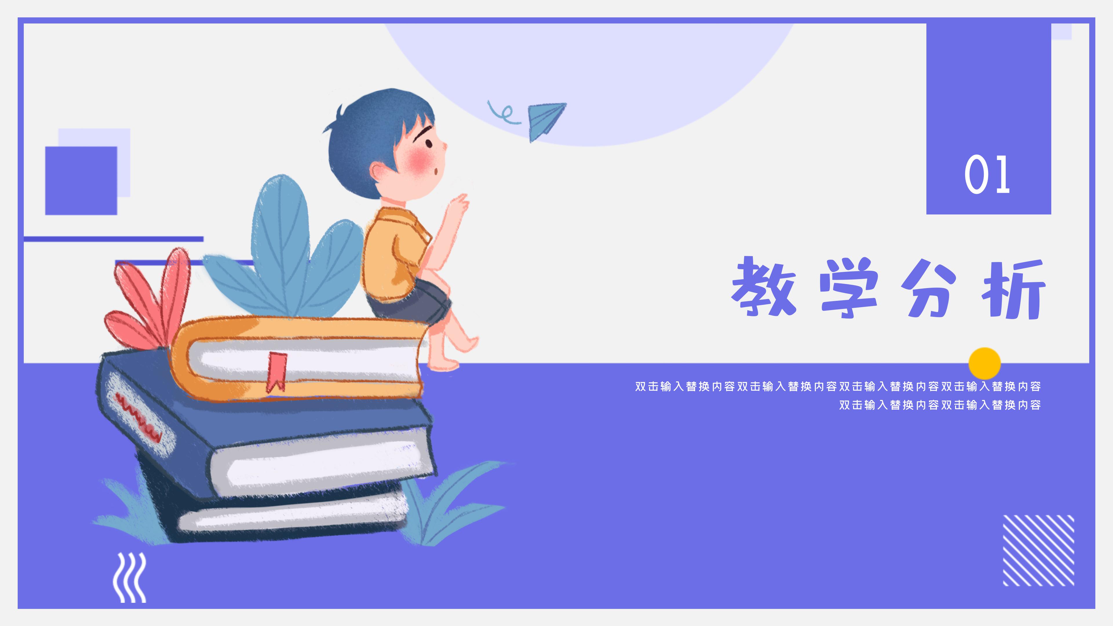 创意卡通插画风小学生公开课PPT模板
