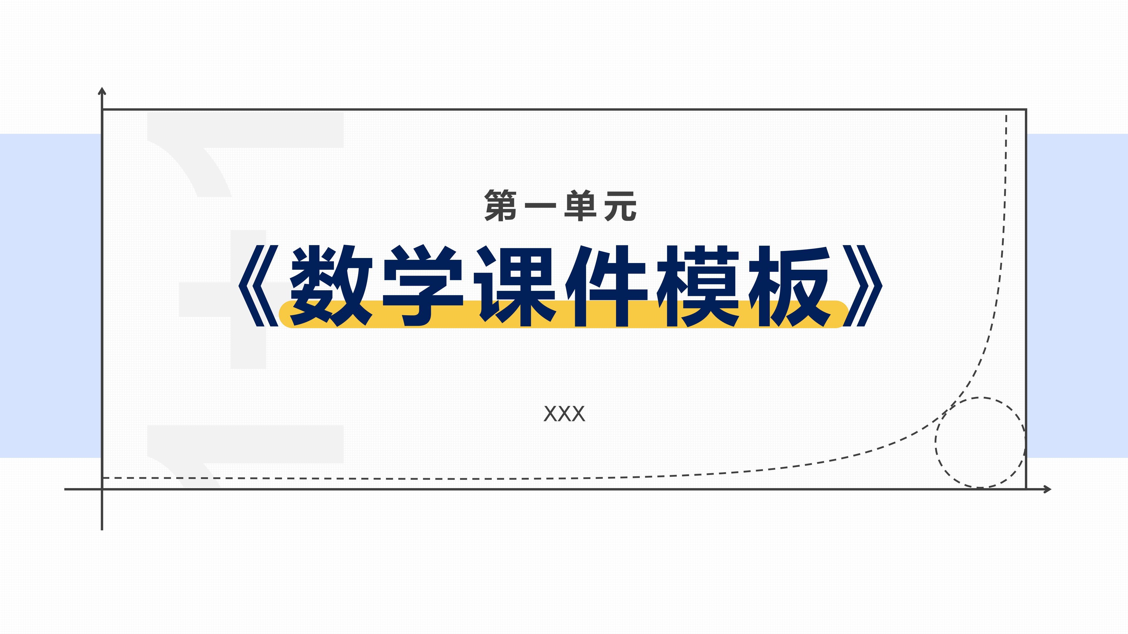 简约数学课件教育PPT模板