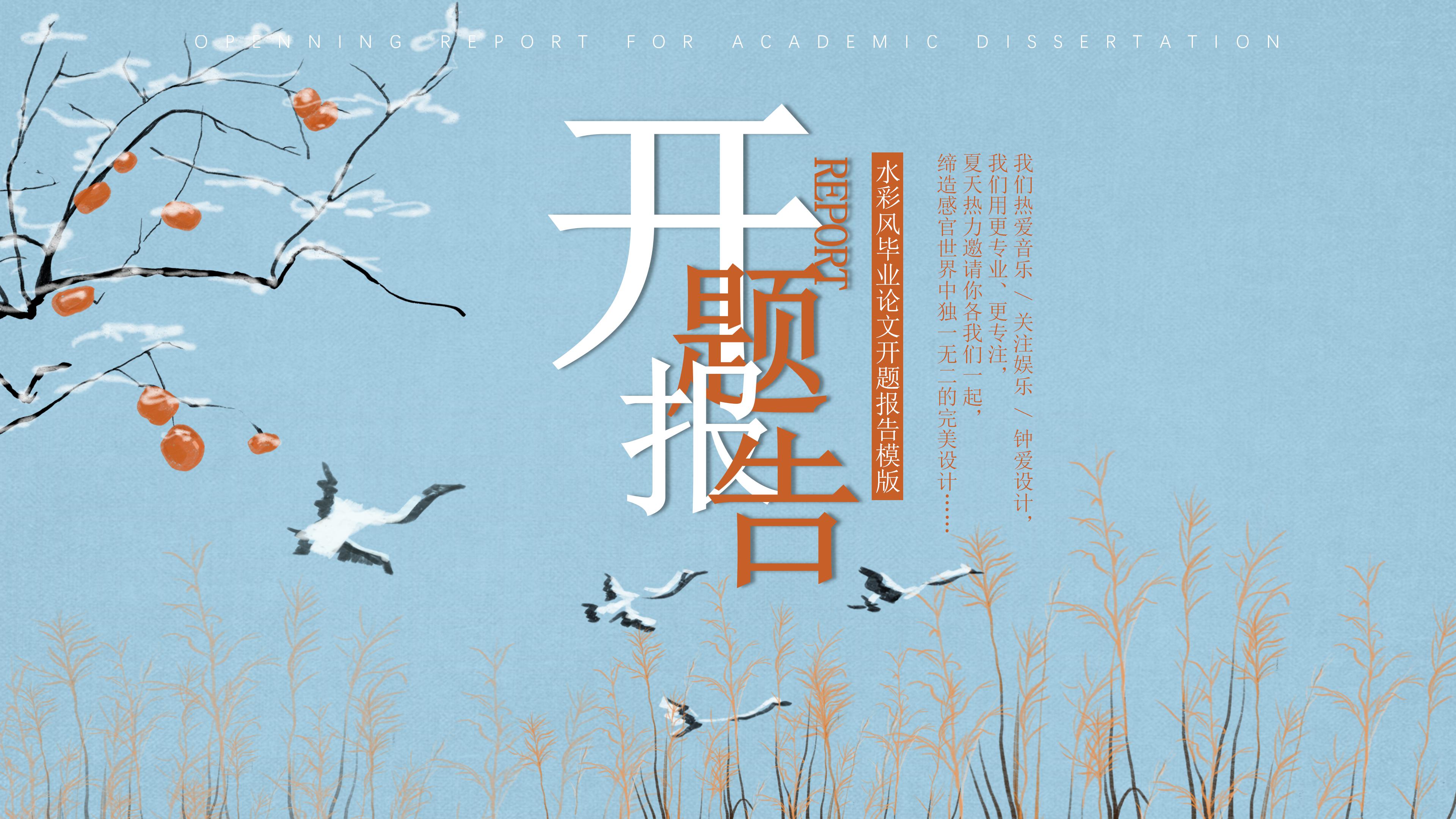 素雅清新水彩风大学开题报告PPT模板