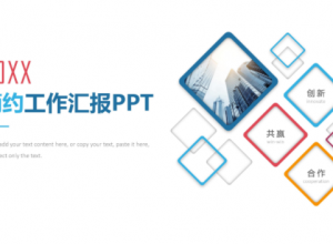 简洁多彩方框微立体风工作汇报PPT模板
