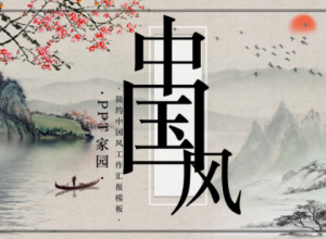 唯美水墨山水画背景中国风通用PPT模板