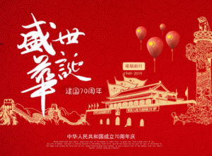 恢弘大气盛世华诞70周年国庆节PPT模板
