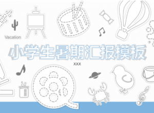 卡通手绘儿童暑假生活记录PPT模板