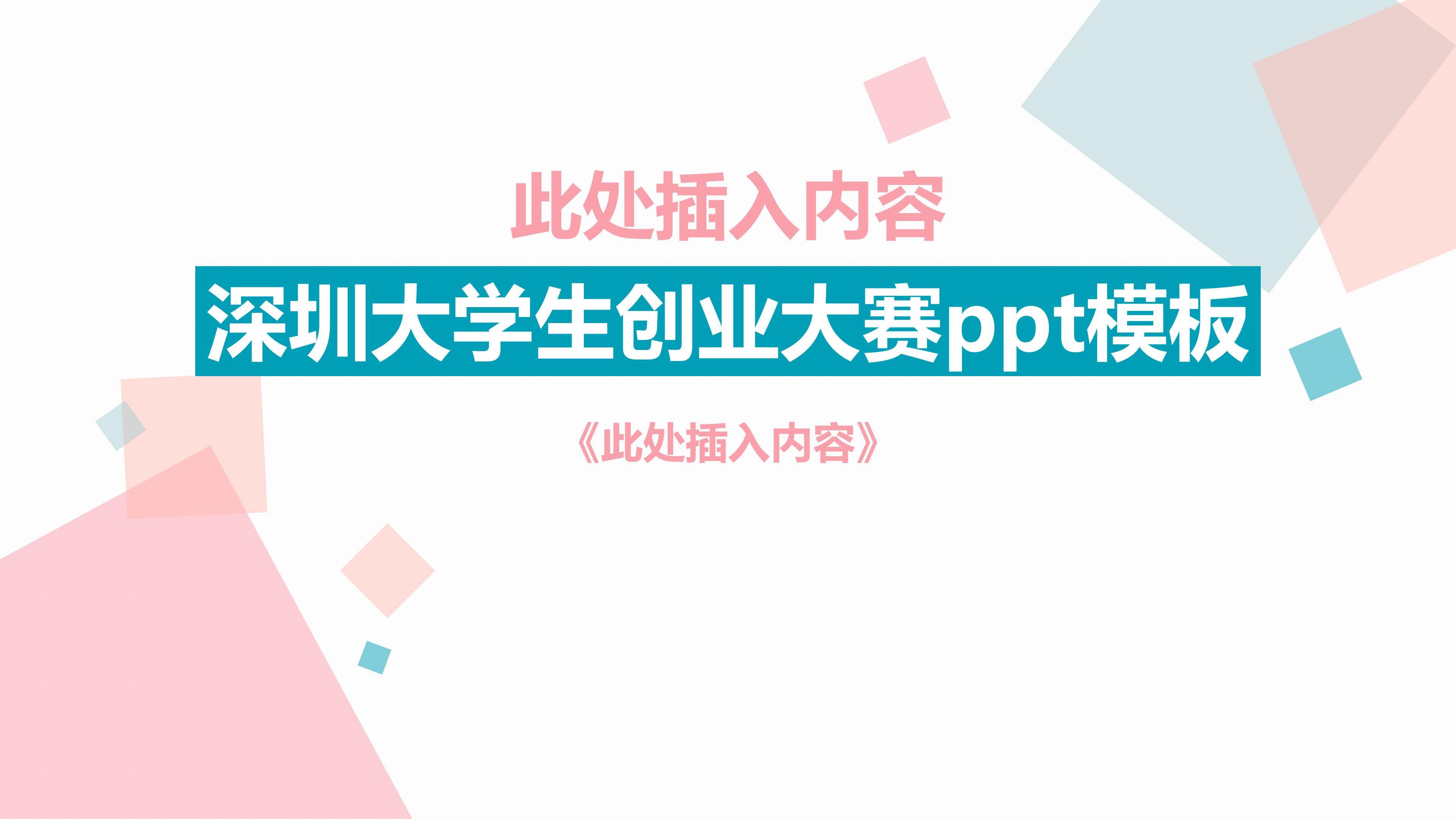 深圳大学生创业大赛ppt模板