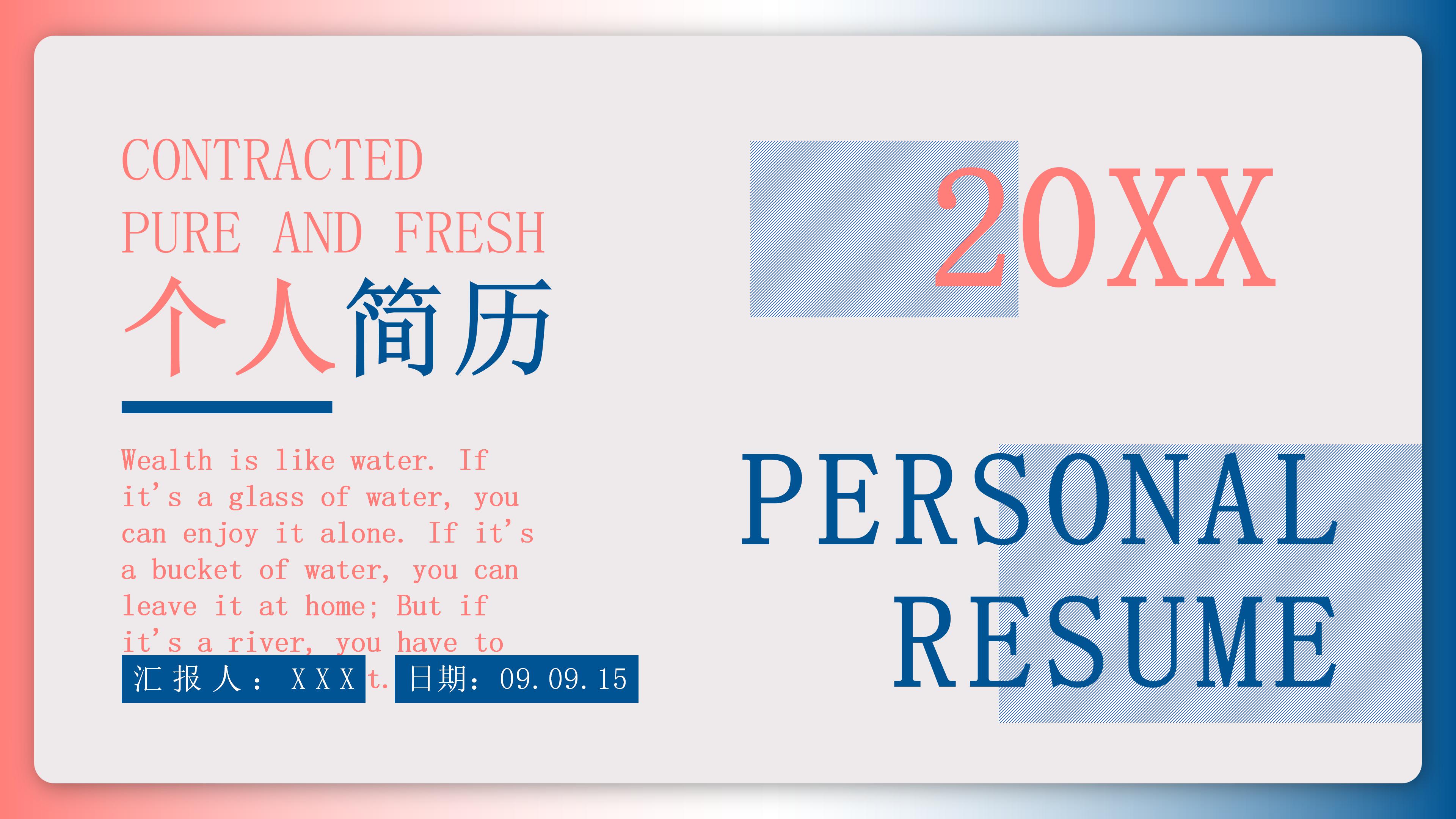 时尚简约撞色背景个人简历PPT模板