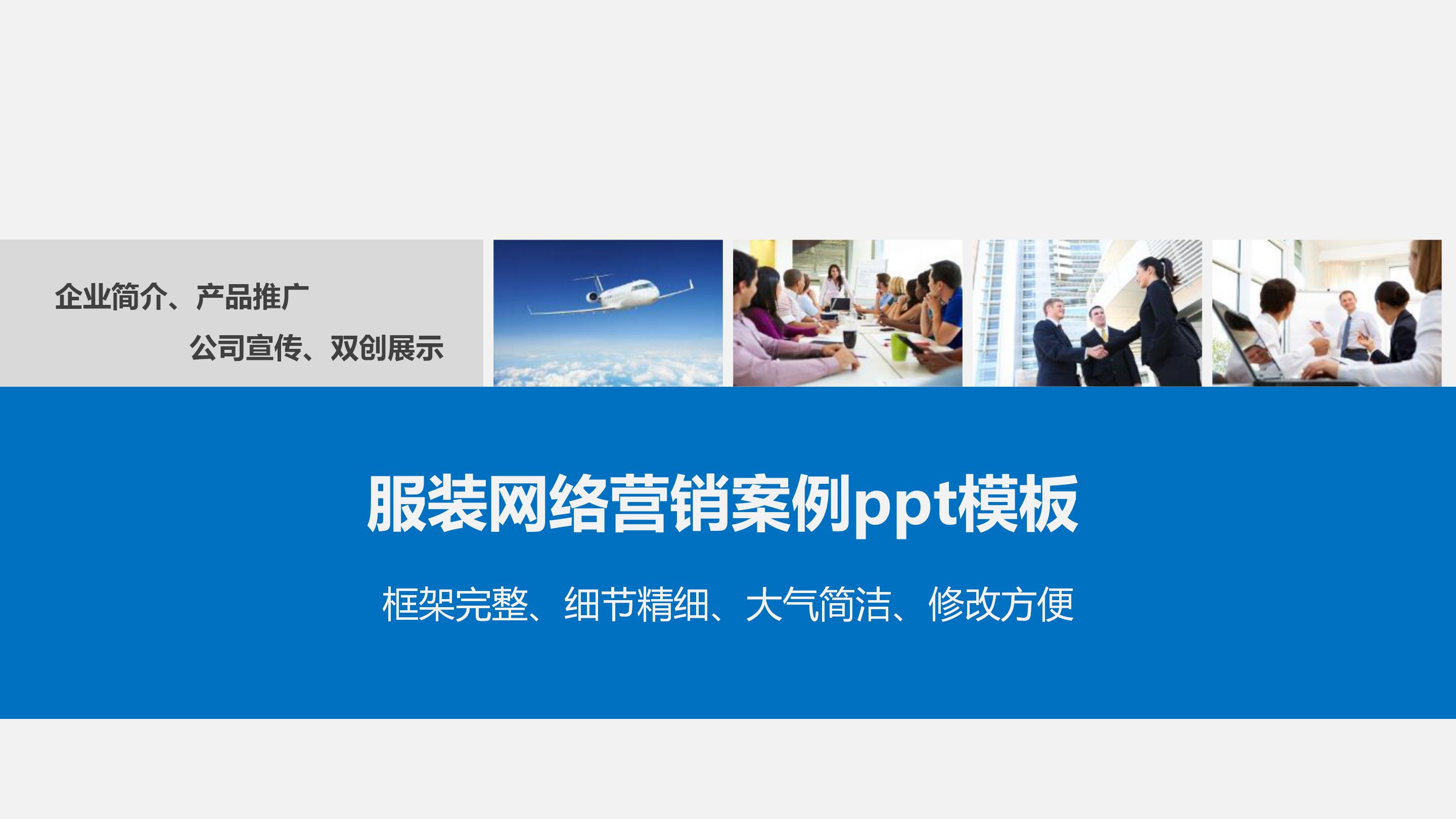 服装网络营销案例ppt模板