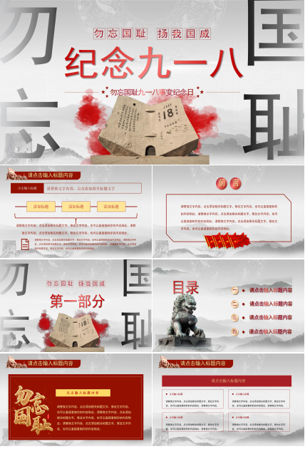 复古水墨风勿忘国耻九一八纪念PPT模板