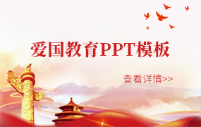 爱国教育PPT模板