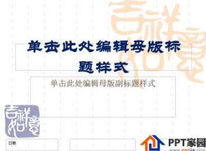 怎么修改PPT母版背景图片