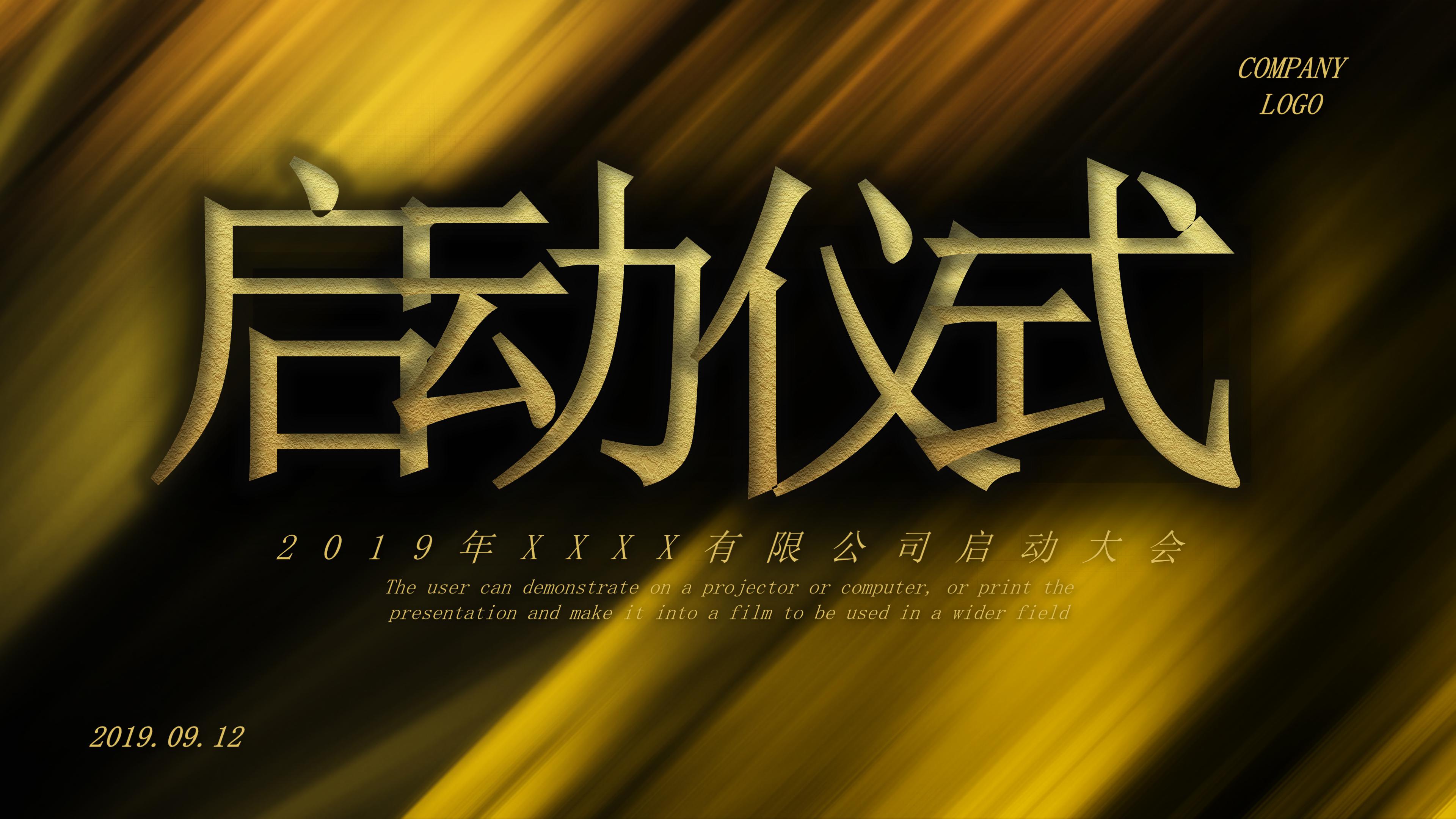 高端黑金商务风企业活动启动仪式PPT模板