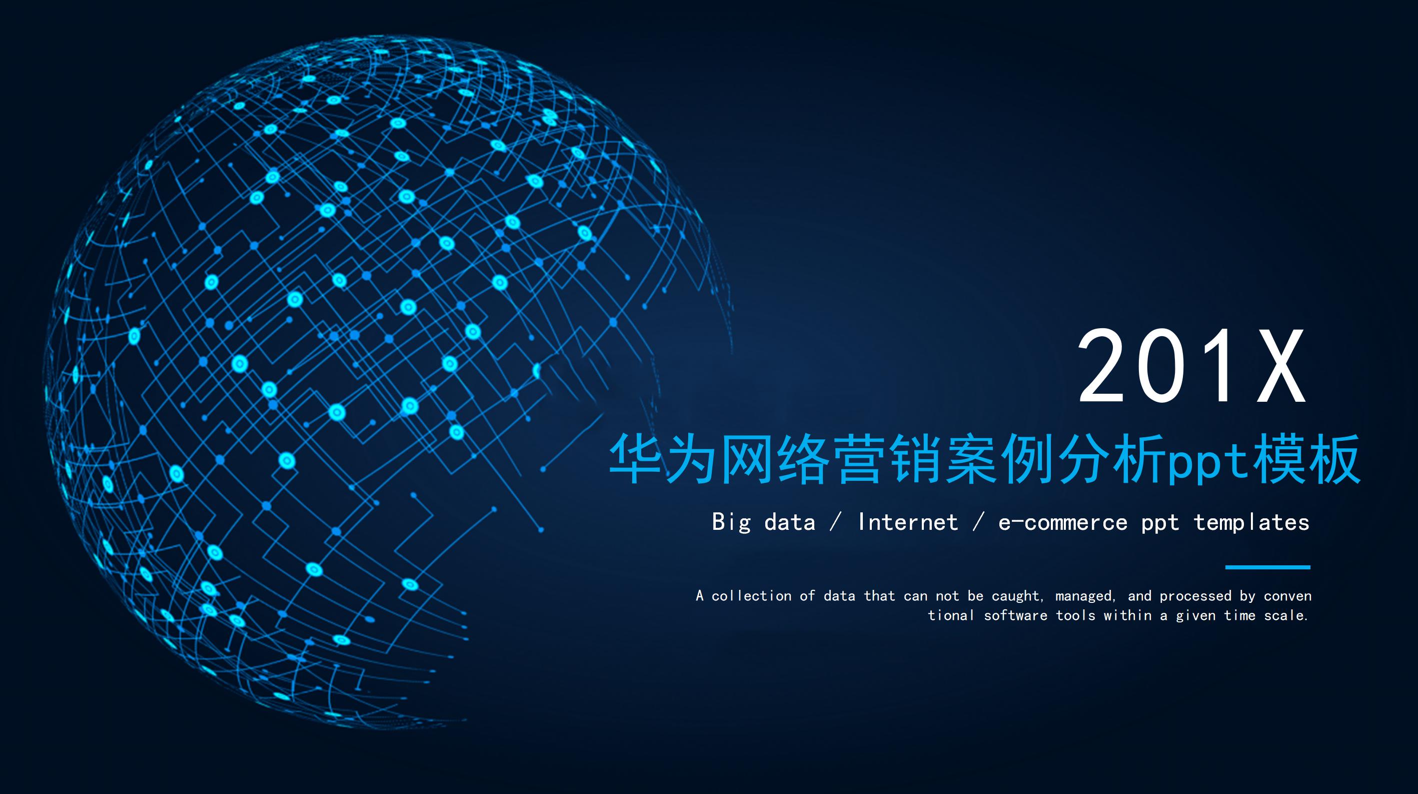 华为网络营销案例分析ppt模板