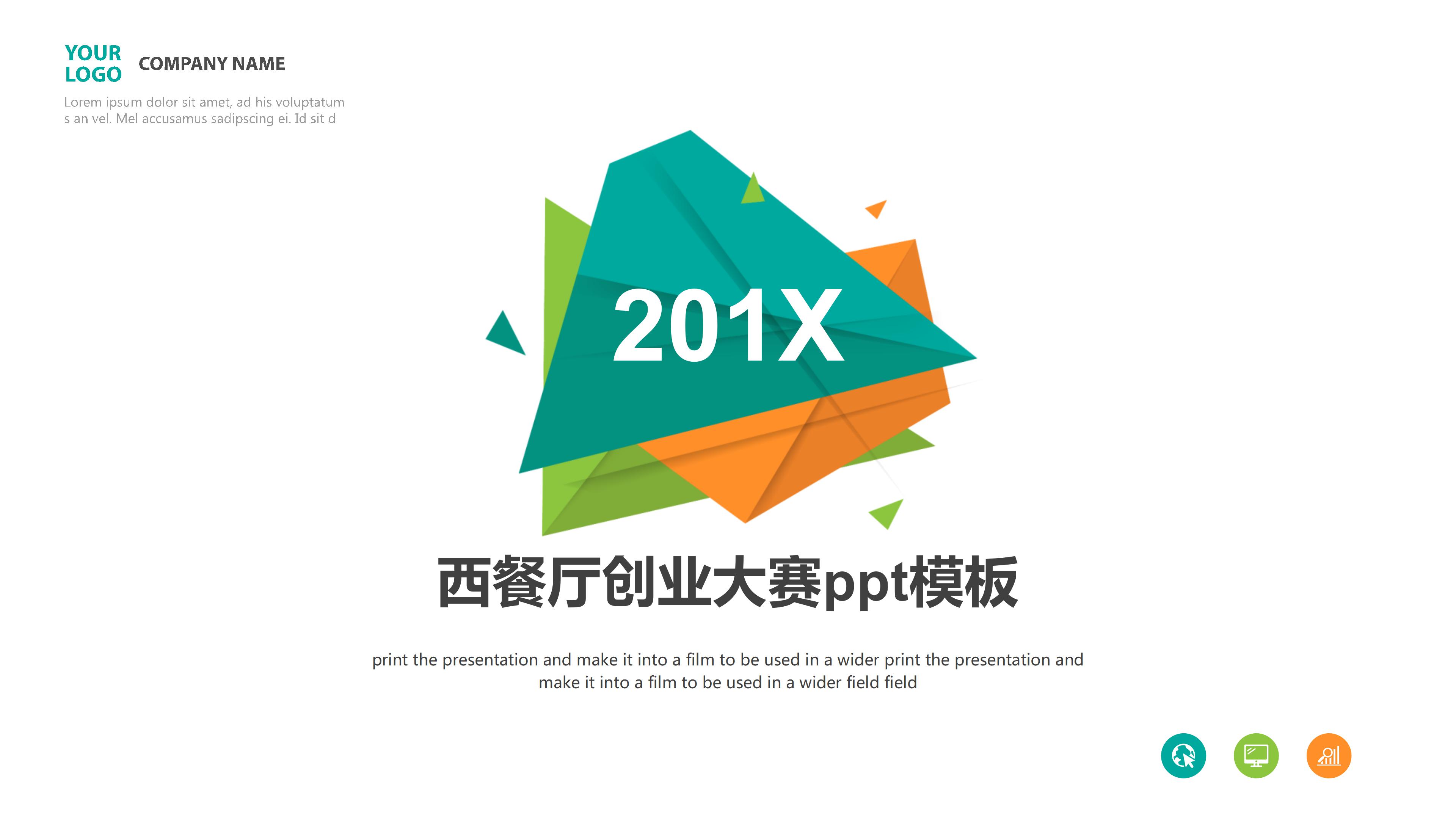 西餐厅创业大赛ppt模板