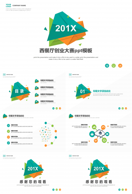 西餐厅创业大赛ppt模板