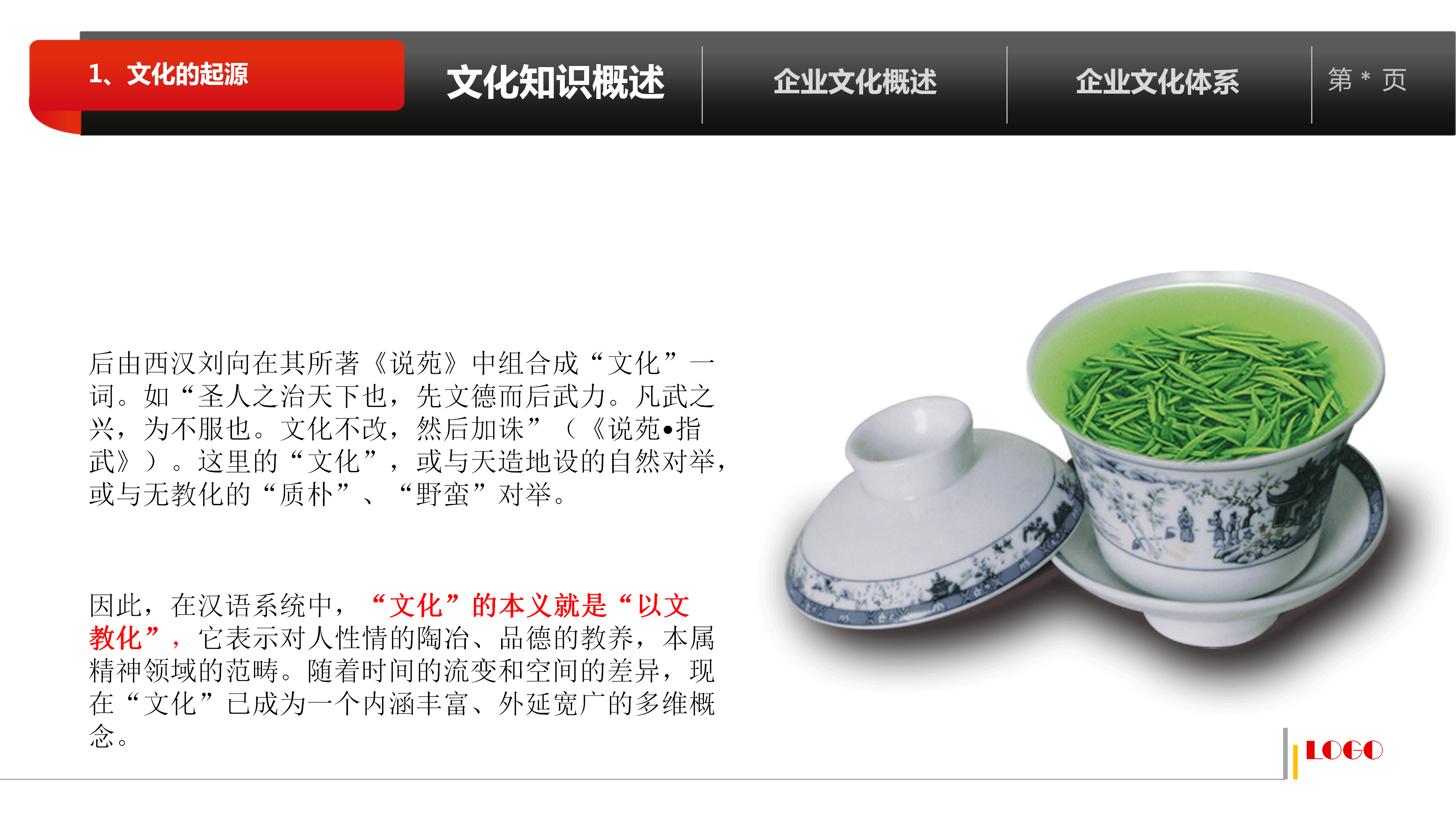 企业文化PPT模板