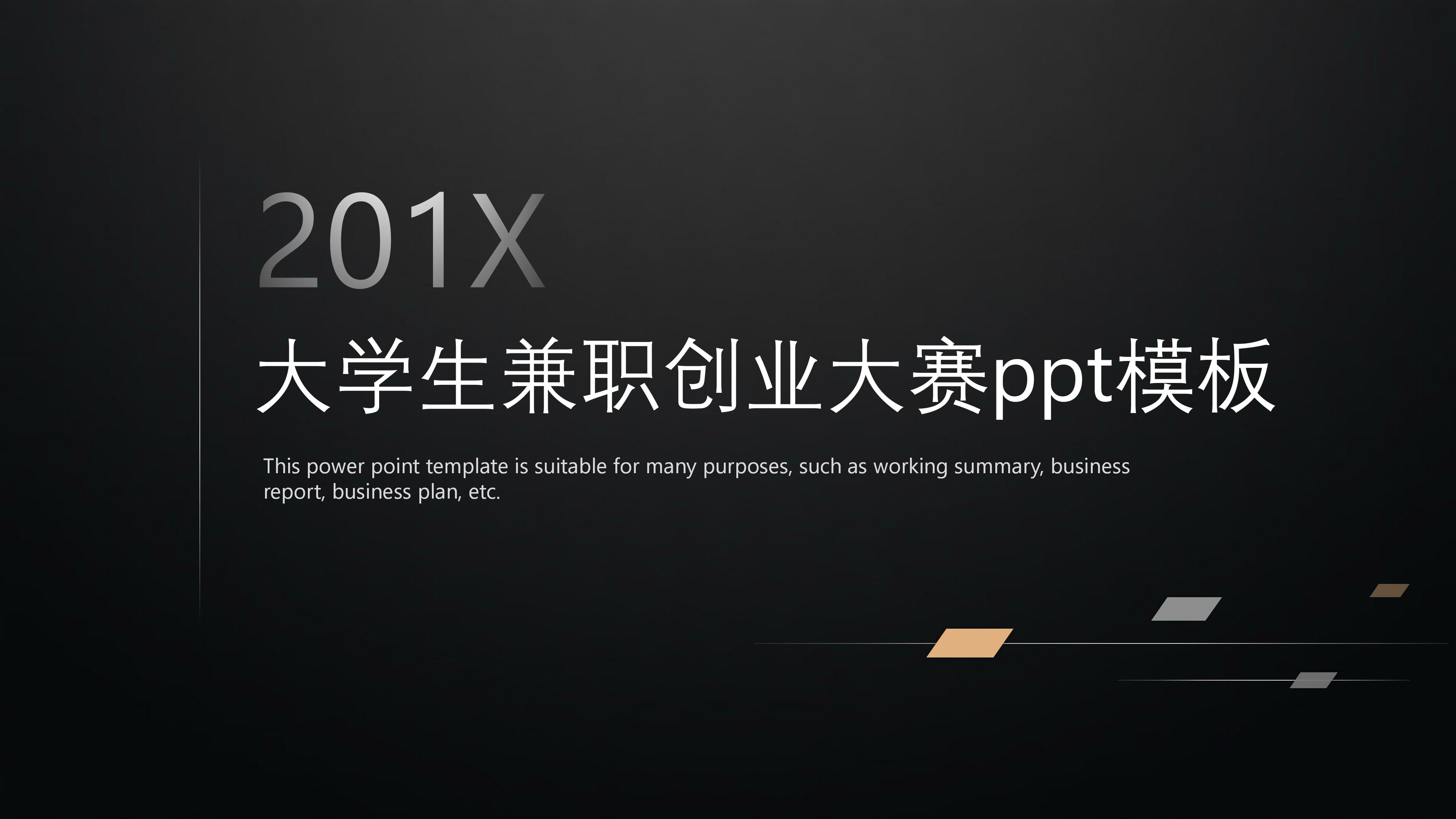 大学生兼职创业大赛ppt模板