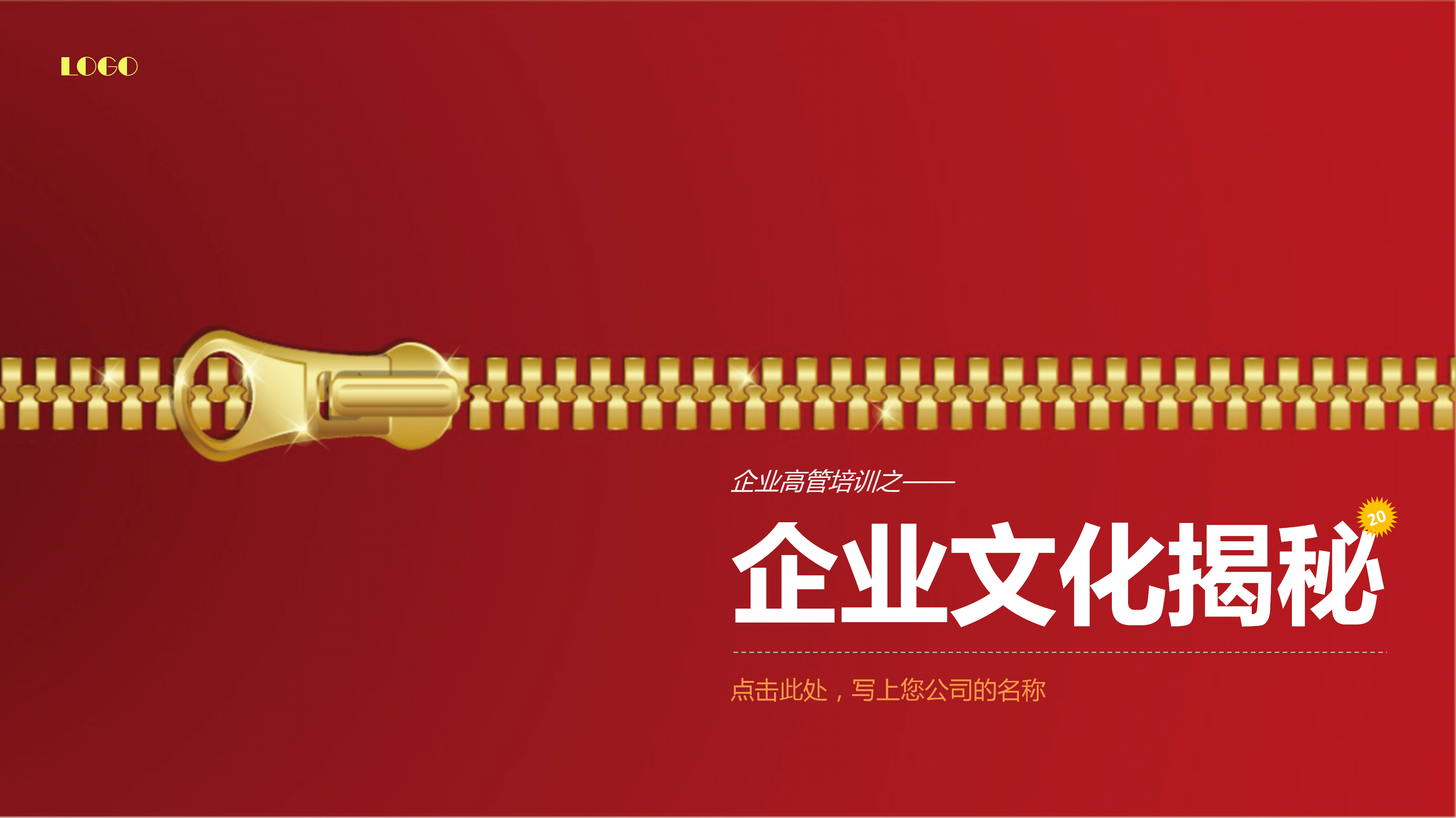 企业文化PPT模板