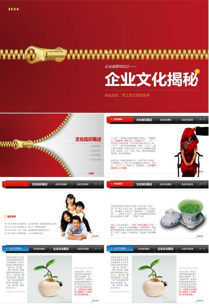 企业文化PPT模板