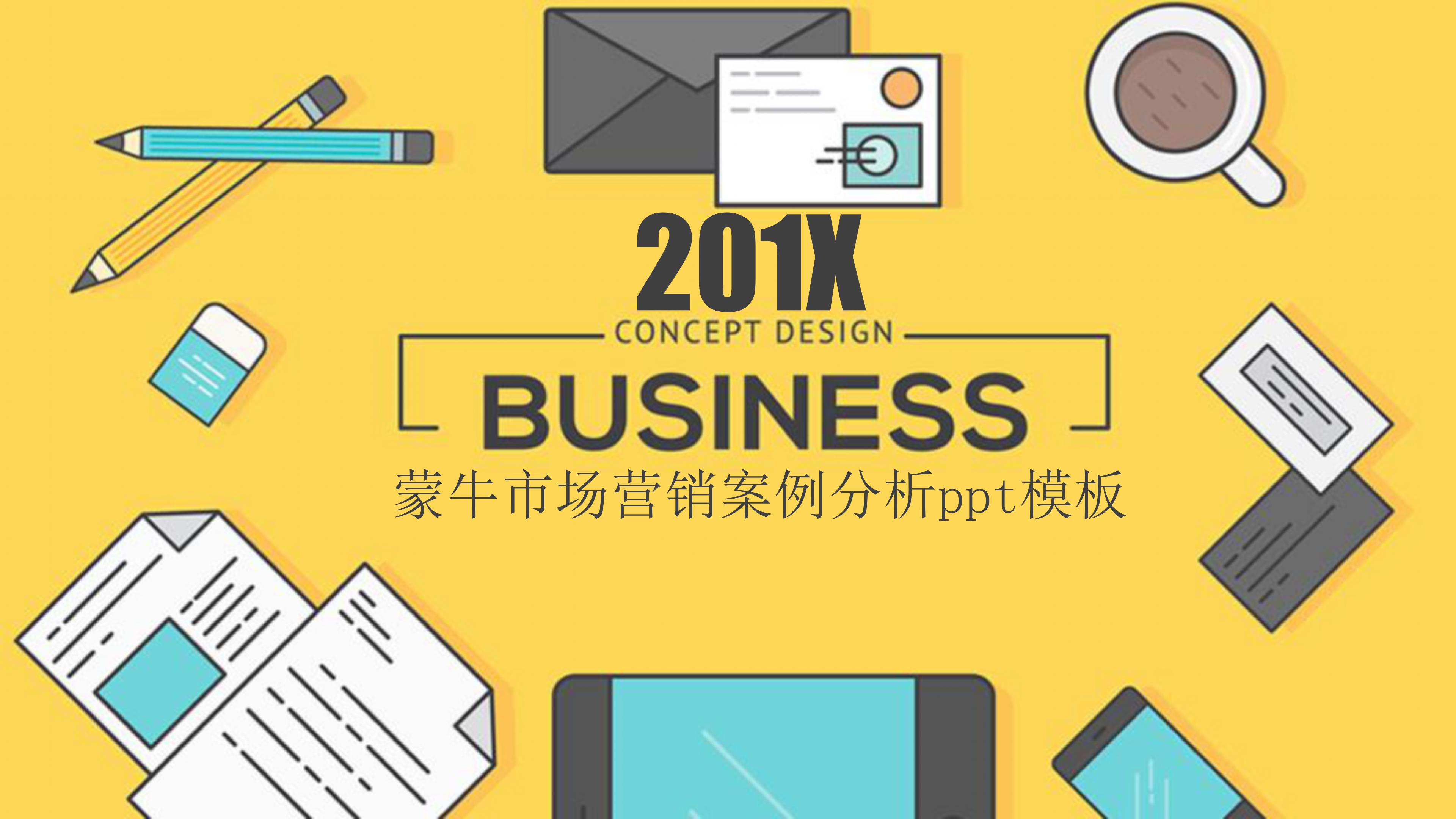 蒙牛市场营销案例分析ppt模板