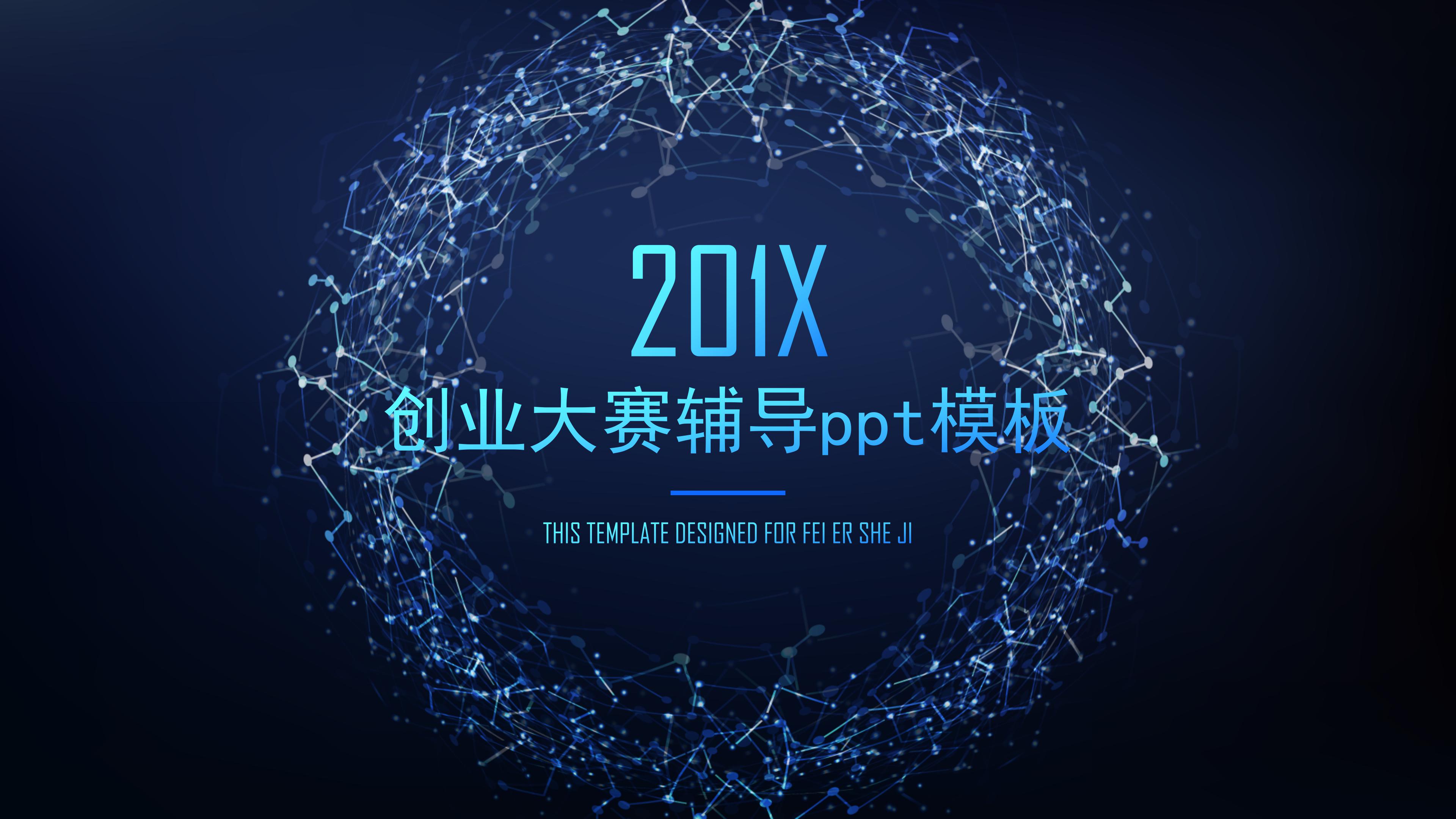 创业大赛辅导ppt模板