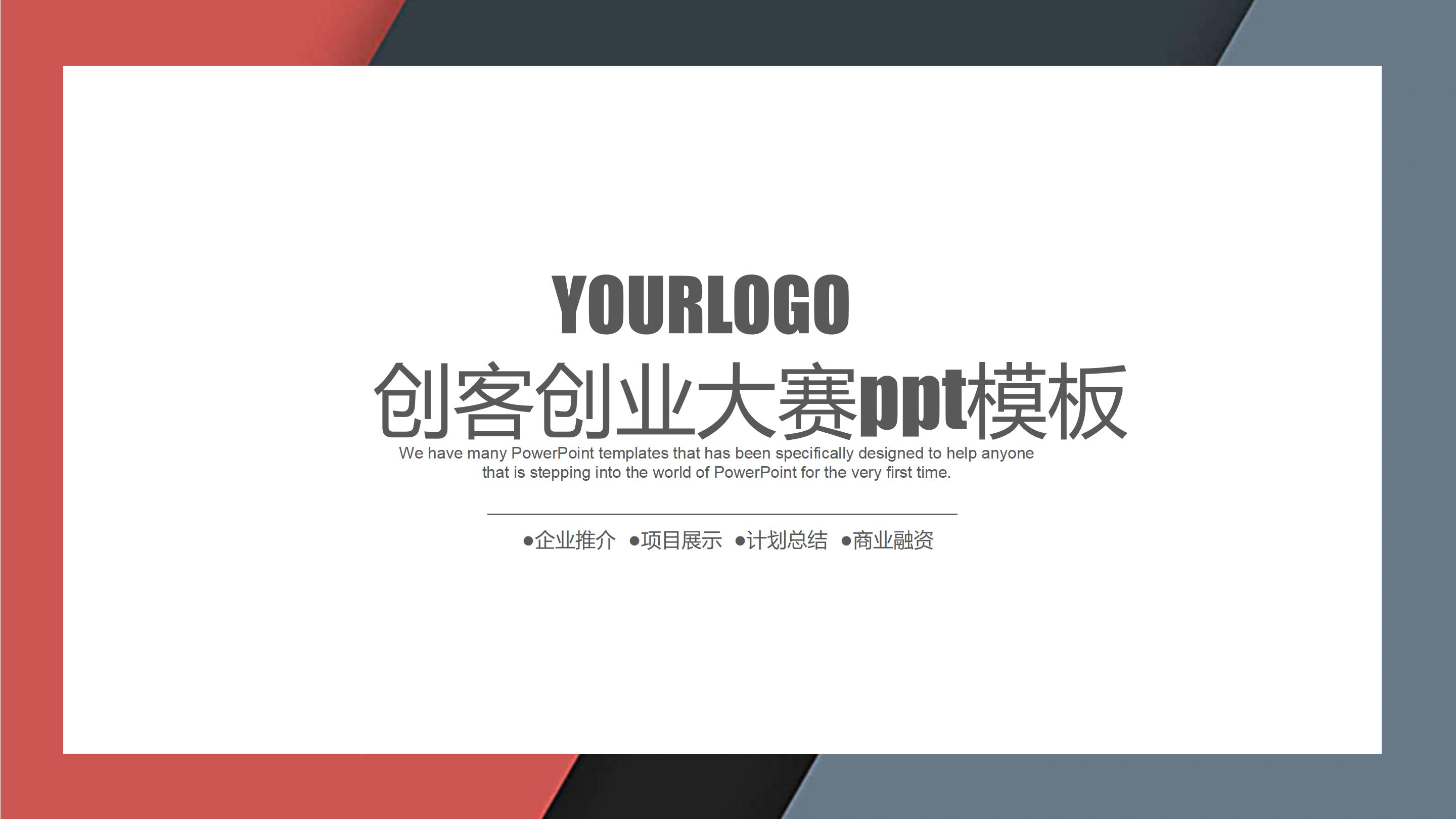 创客创业大赛ppt模板