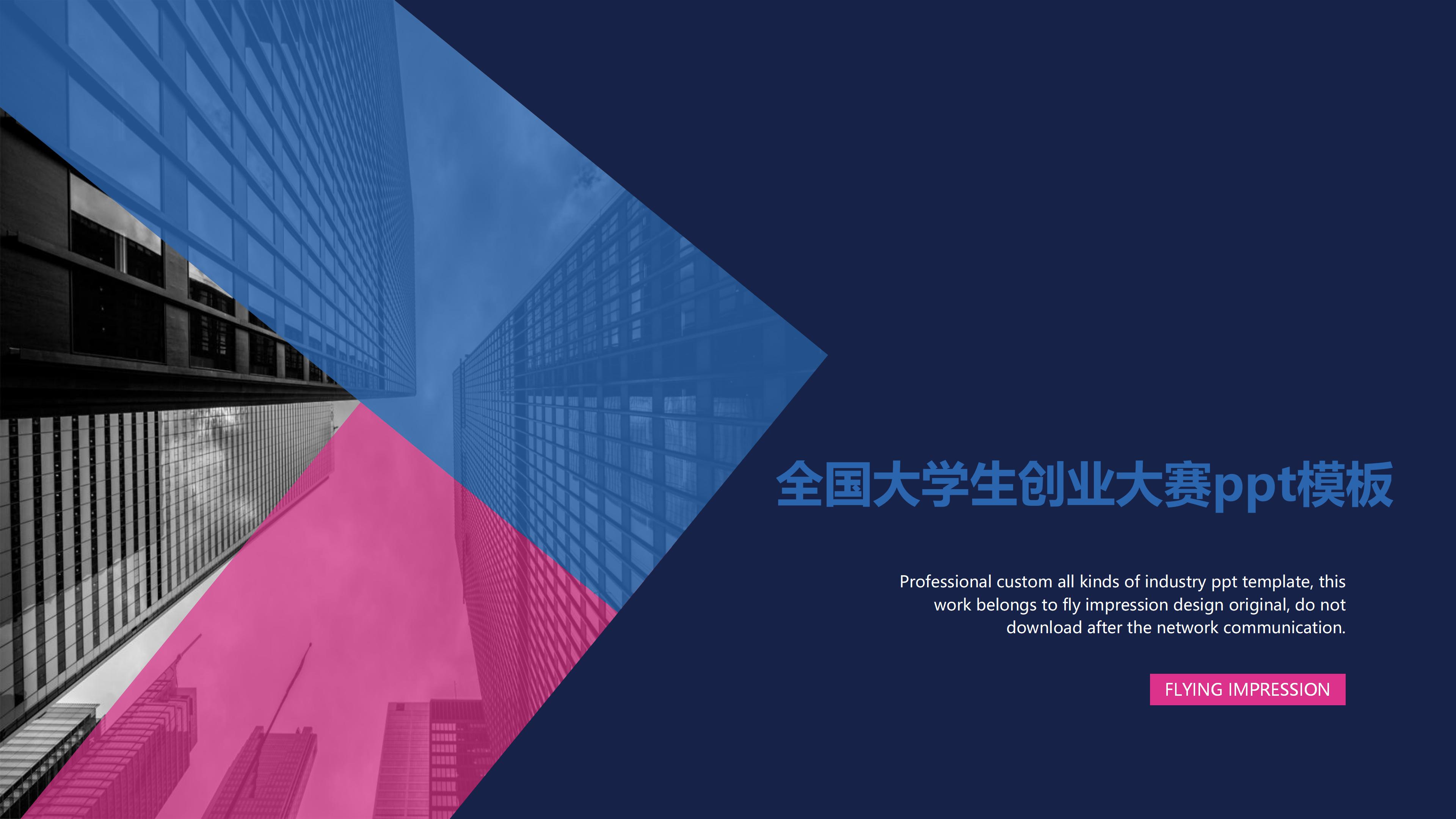 全国大学生创业大赛ppt模板