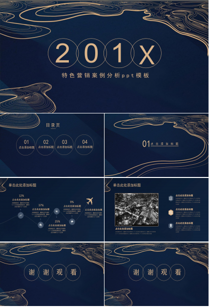 特色营销案例分析ppt模板