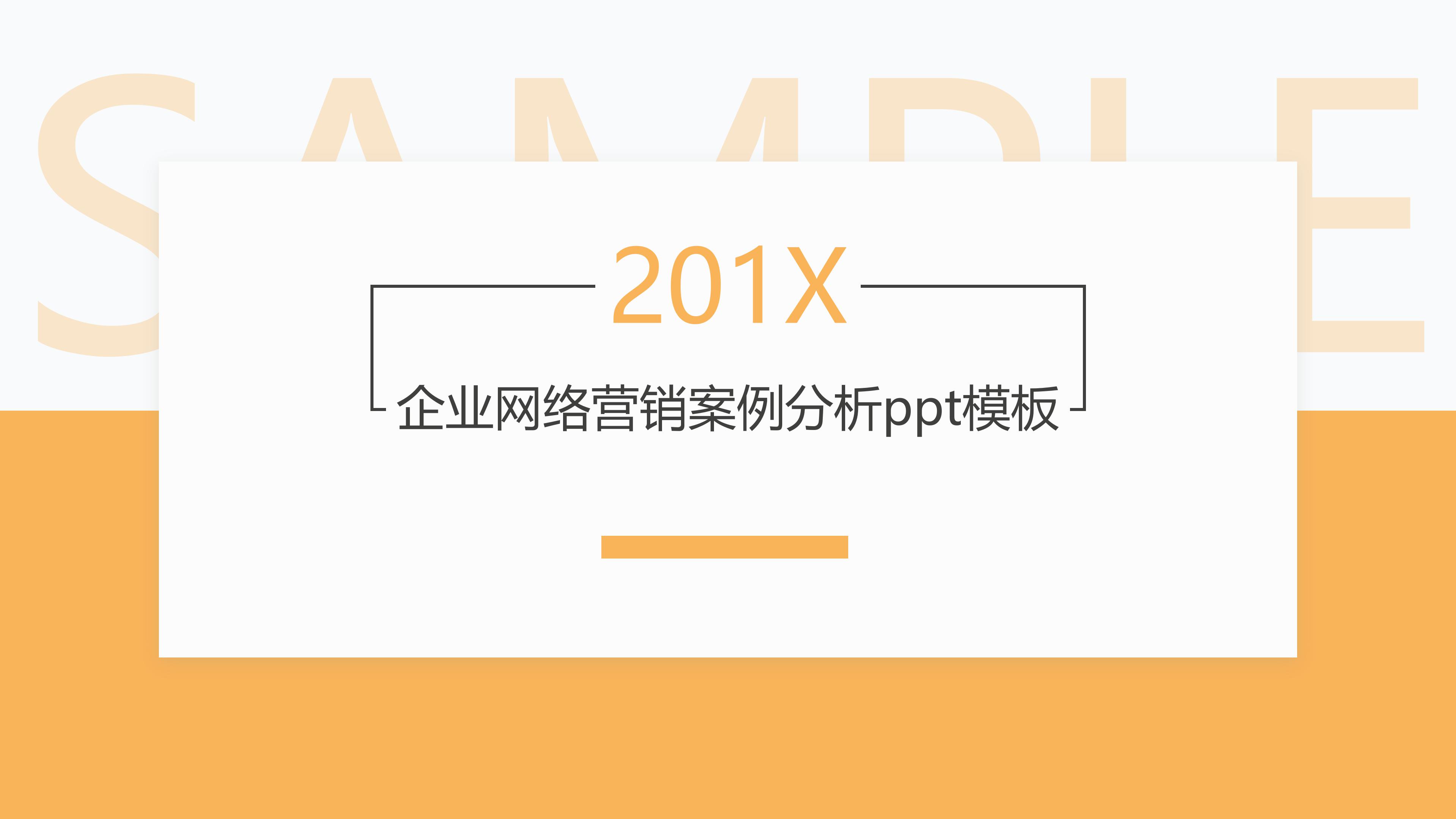 企业网络营销案例分析ppt模板