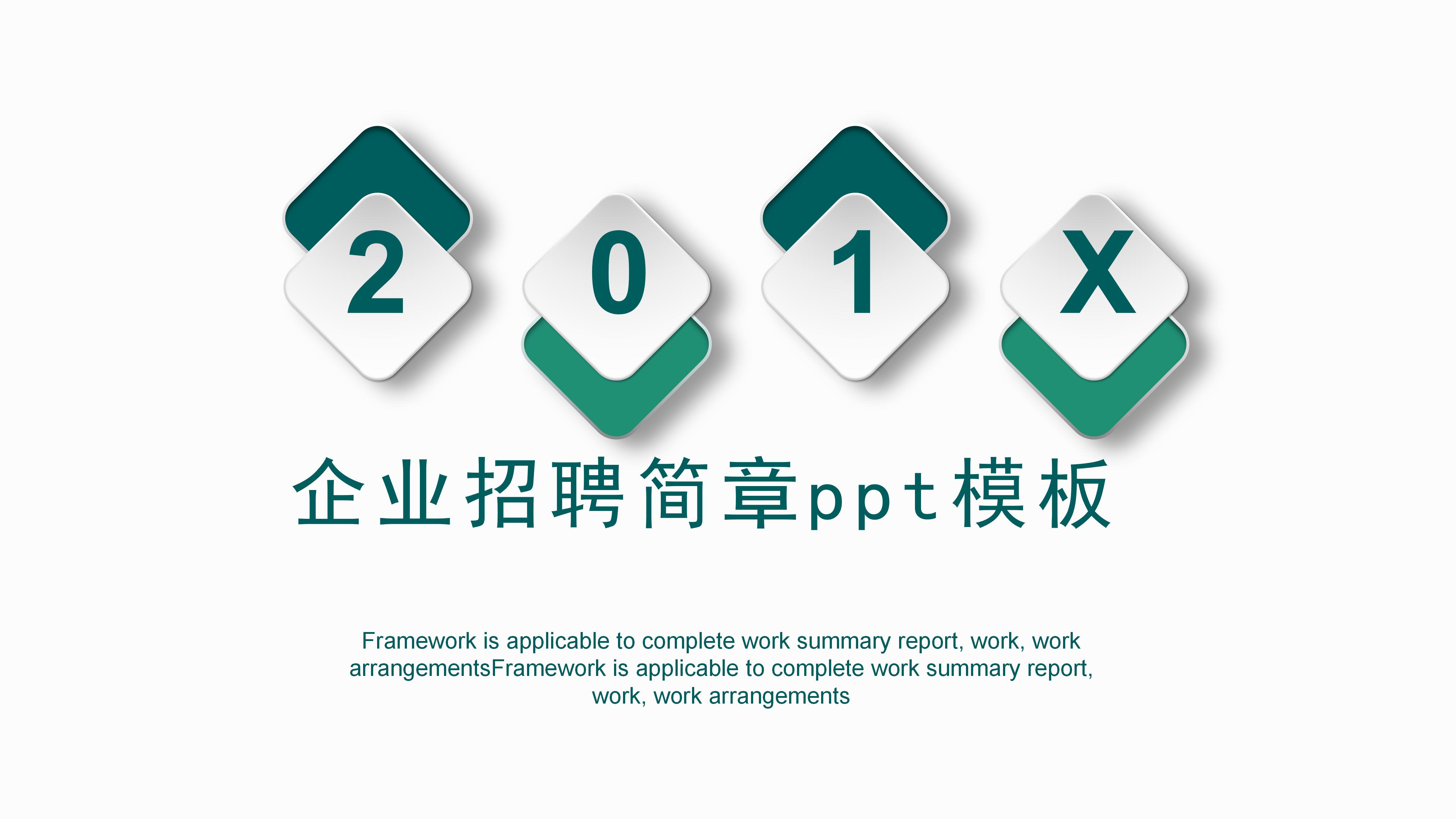 企业招聘简章ppt模板