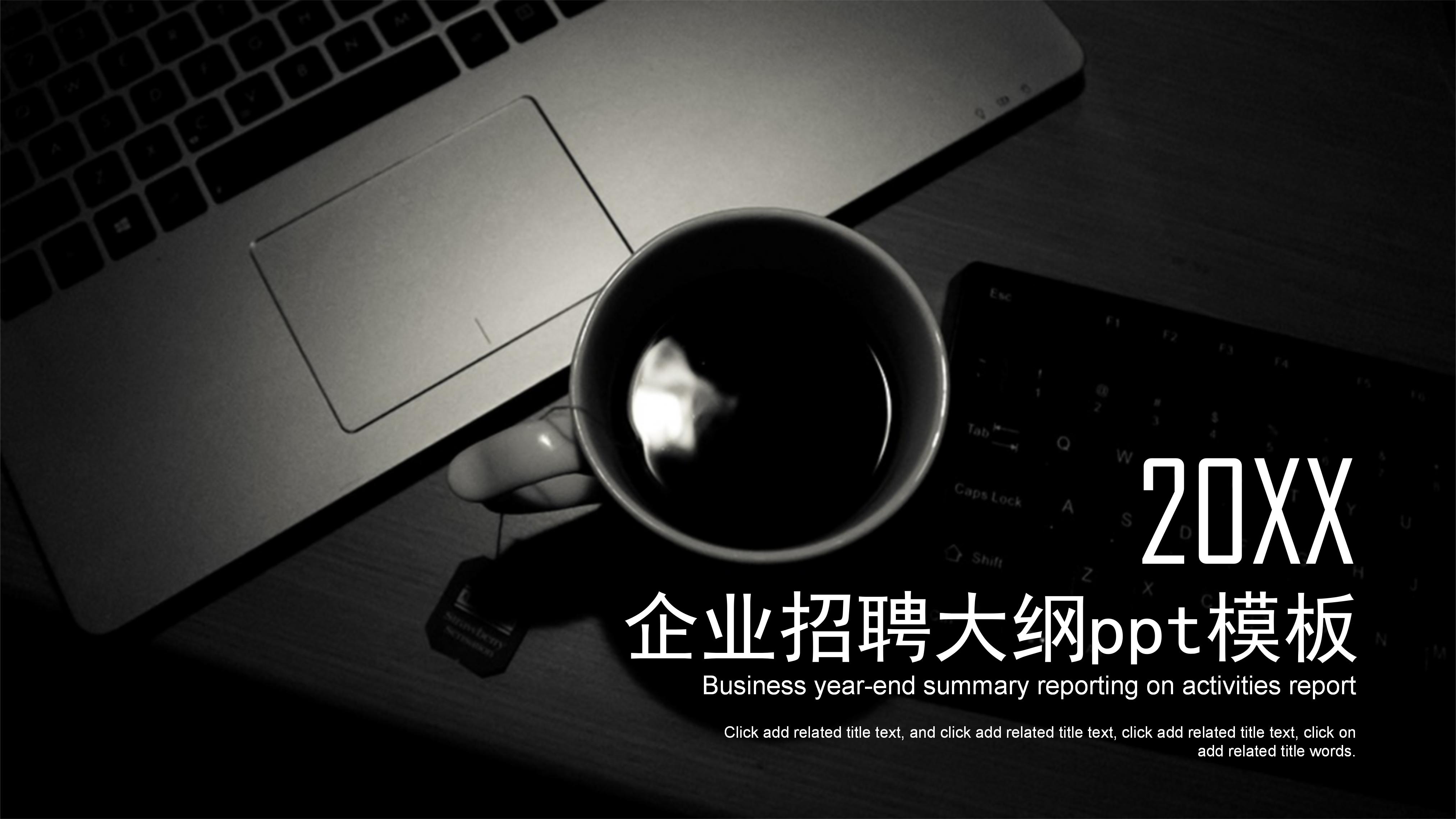 企业招聘大纲ppt模板