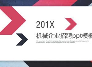 机械企业招聘ppt模板