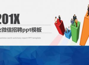 企业微信招聘ppt模板