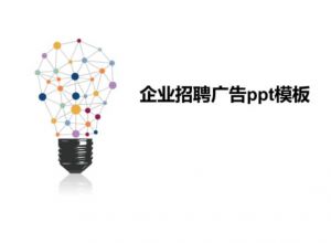 企业招聘广告ppt模板