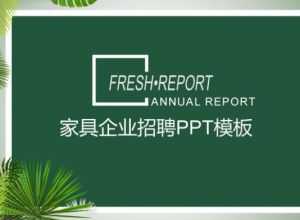 家具企业招聘ppt模板
