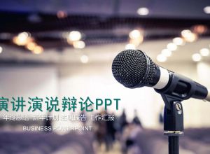 通用演讲演说PPT模板