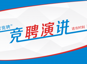 大气商务企业竞聘演讲PPT模板