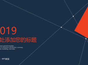 时尚简约线条几何毕竟商务通用PPT模板