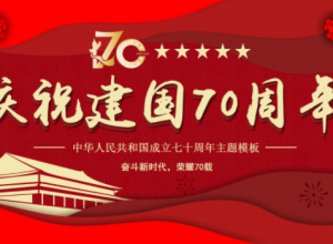 大气红色剪纸风建国70周年主题PPT模板
